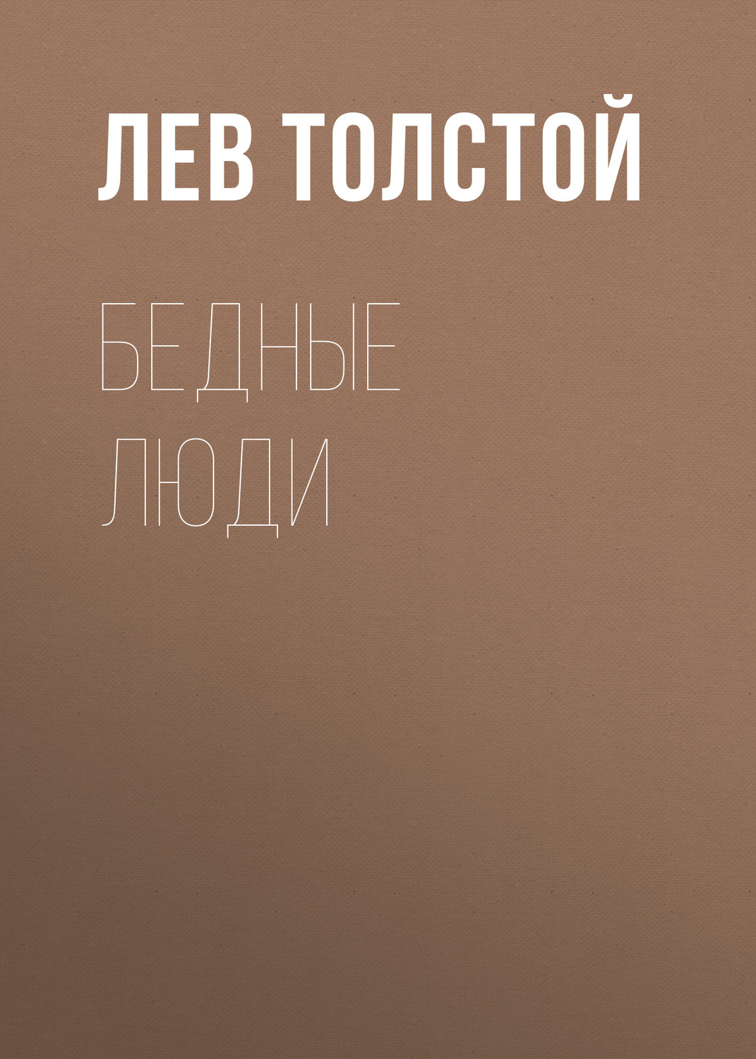 Обложка книги «Бедные люди»