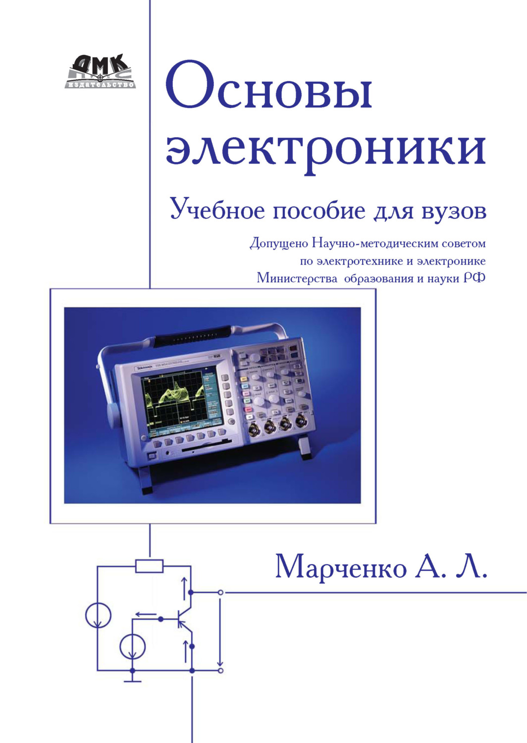 Обложка книги «Основы электроники. Учебное пособие для вузов»
