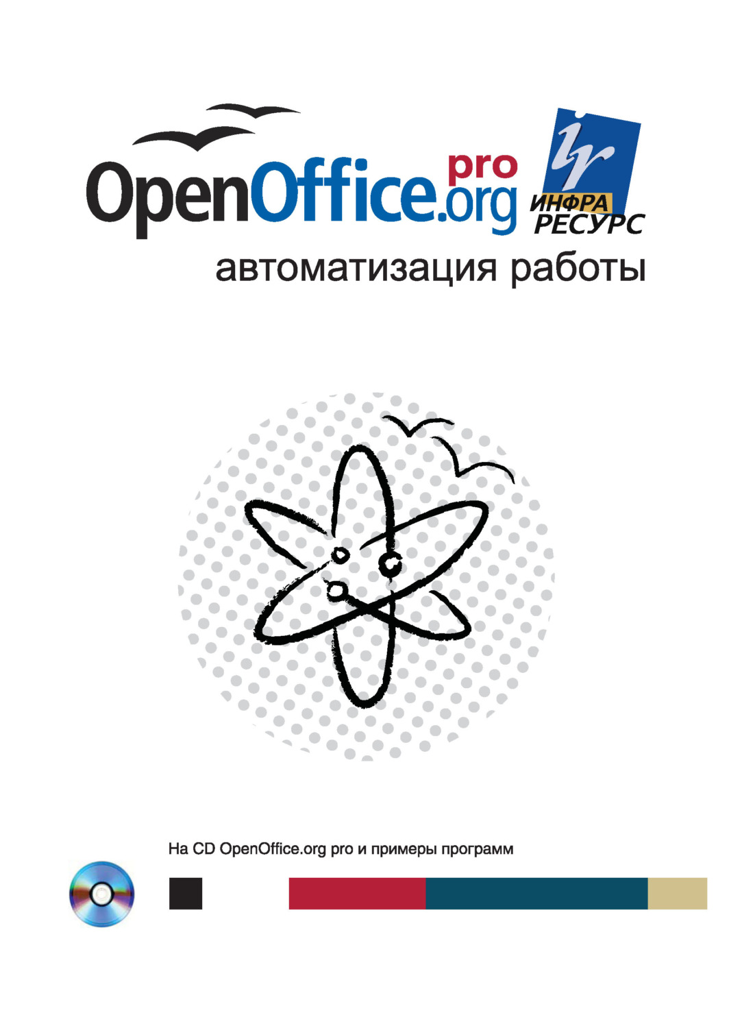 Обложка книги «OpenOffice.org pro. Автоматизация работы»