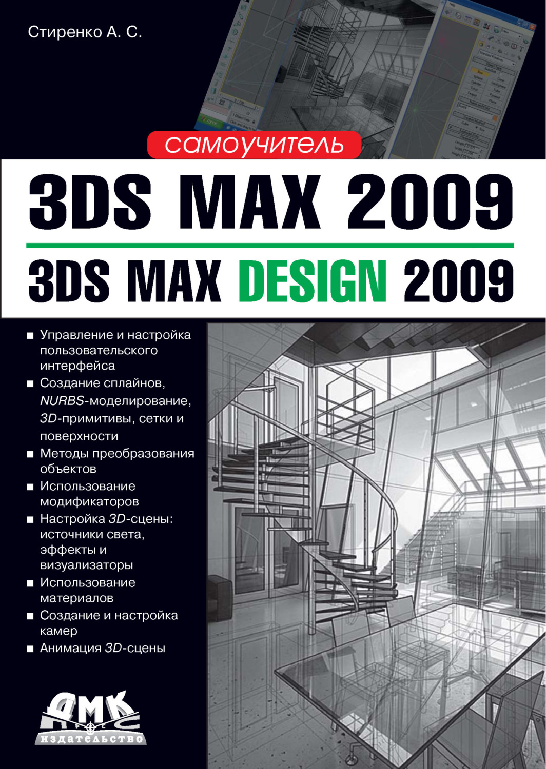 Обложка книги «3ds Max 2009 / 3ds Max Design 2009. Самоучитель»
