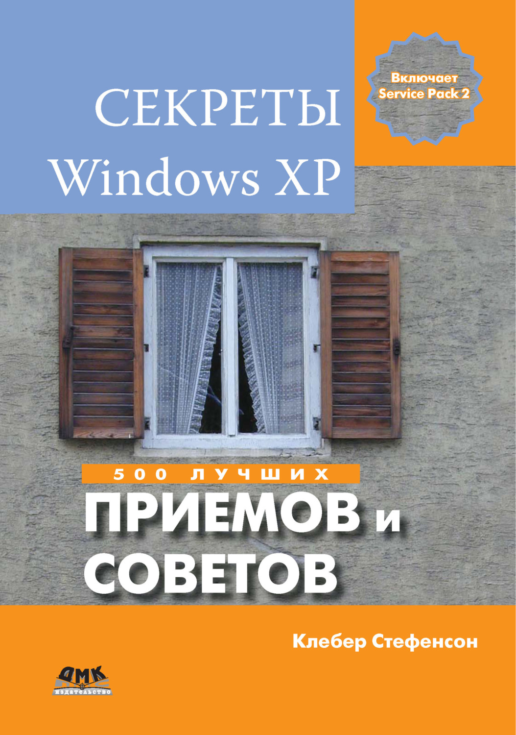 Обложка книги «Секреты Windows XP. 500 лучших приемов и советов»