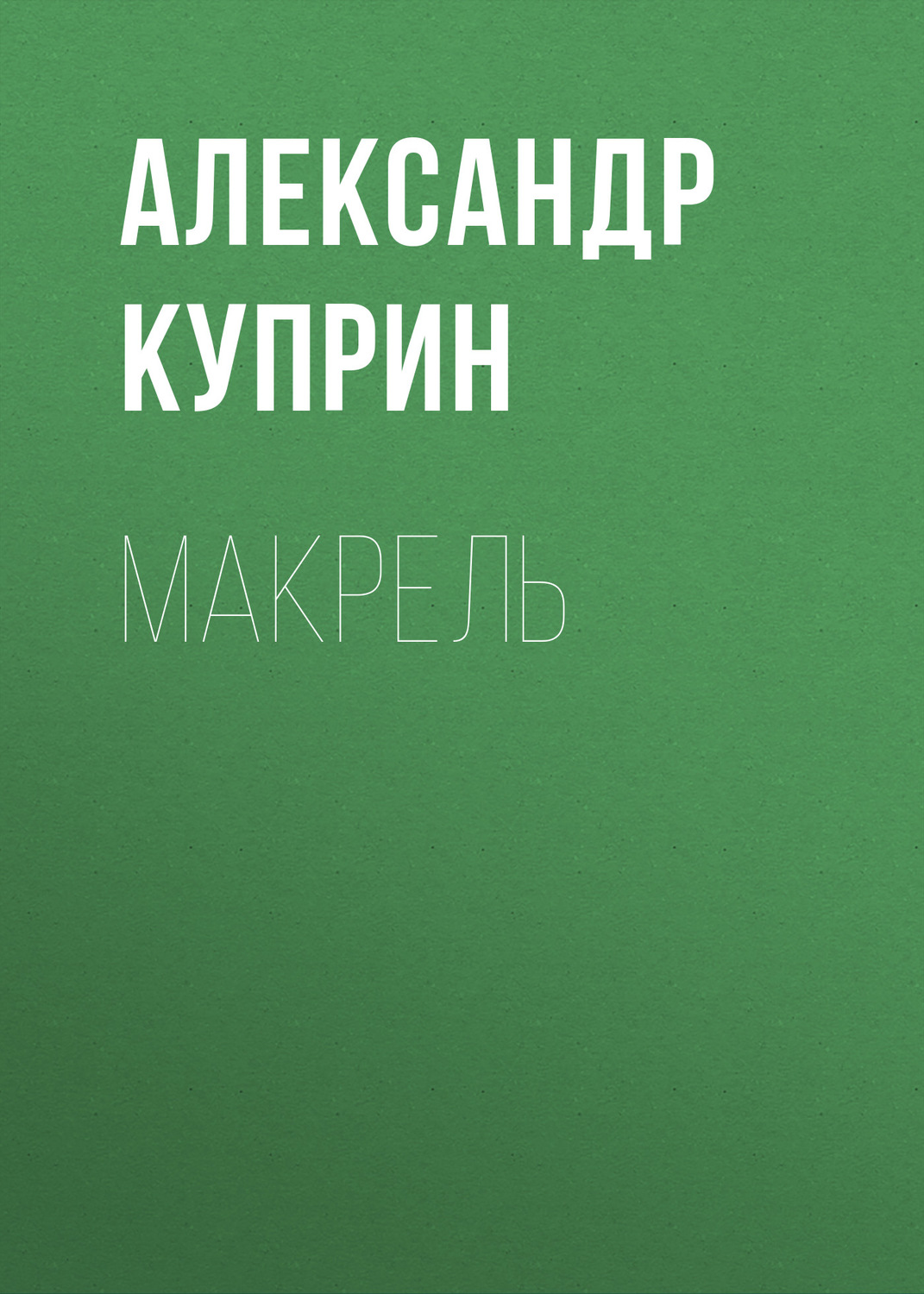 Обложка книги «Макрель»
