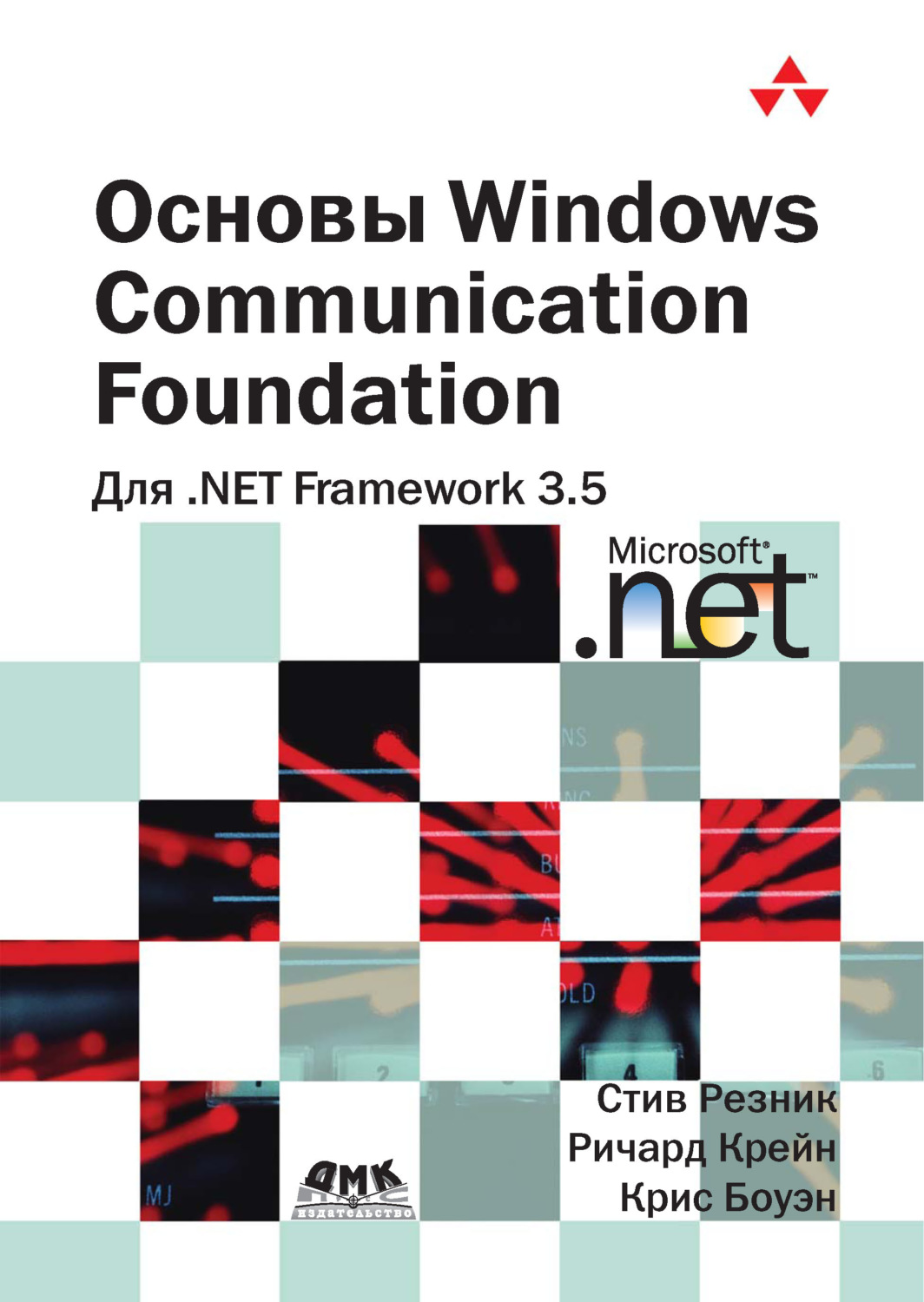 Обложка книги «Основы Windows Communication Foundation для .NET Framework 3.5»