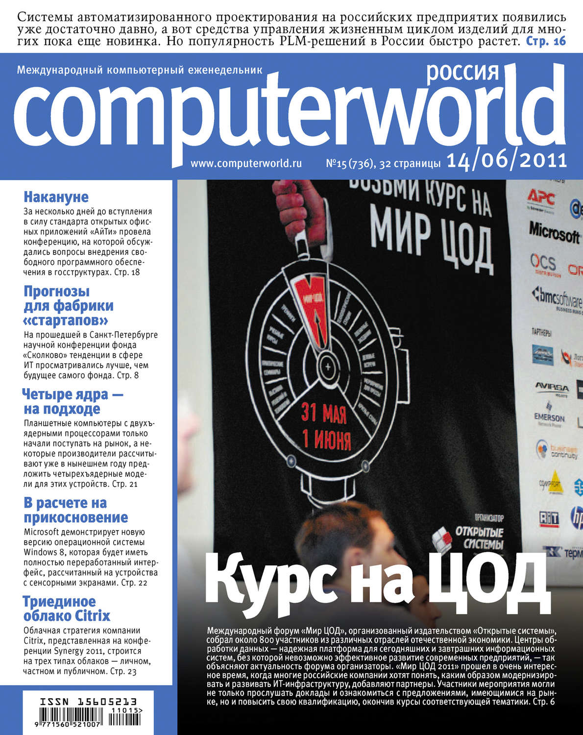 Обложка книги «Журнал Computerworld Россия №15/2011»