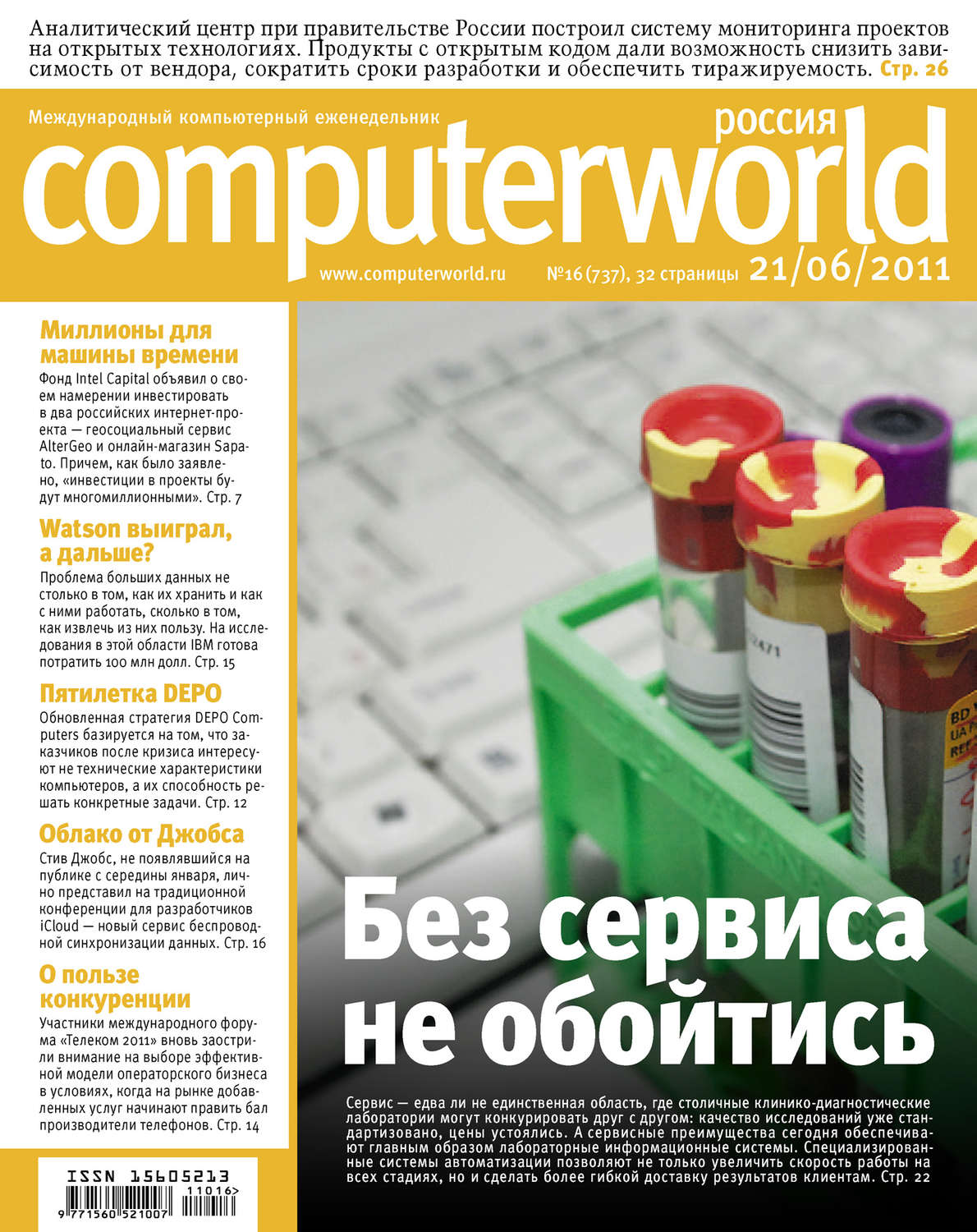 Обложка книги «Журнал Computerworld Россия №16/2011»