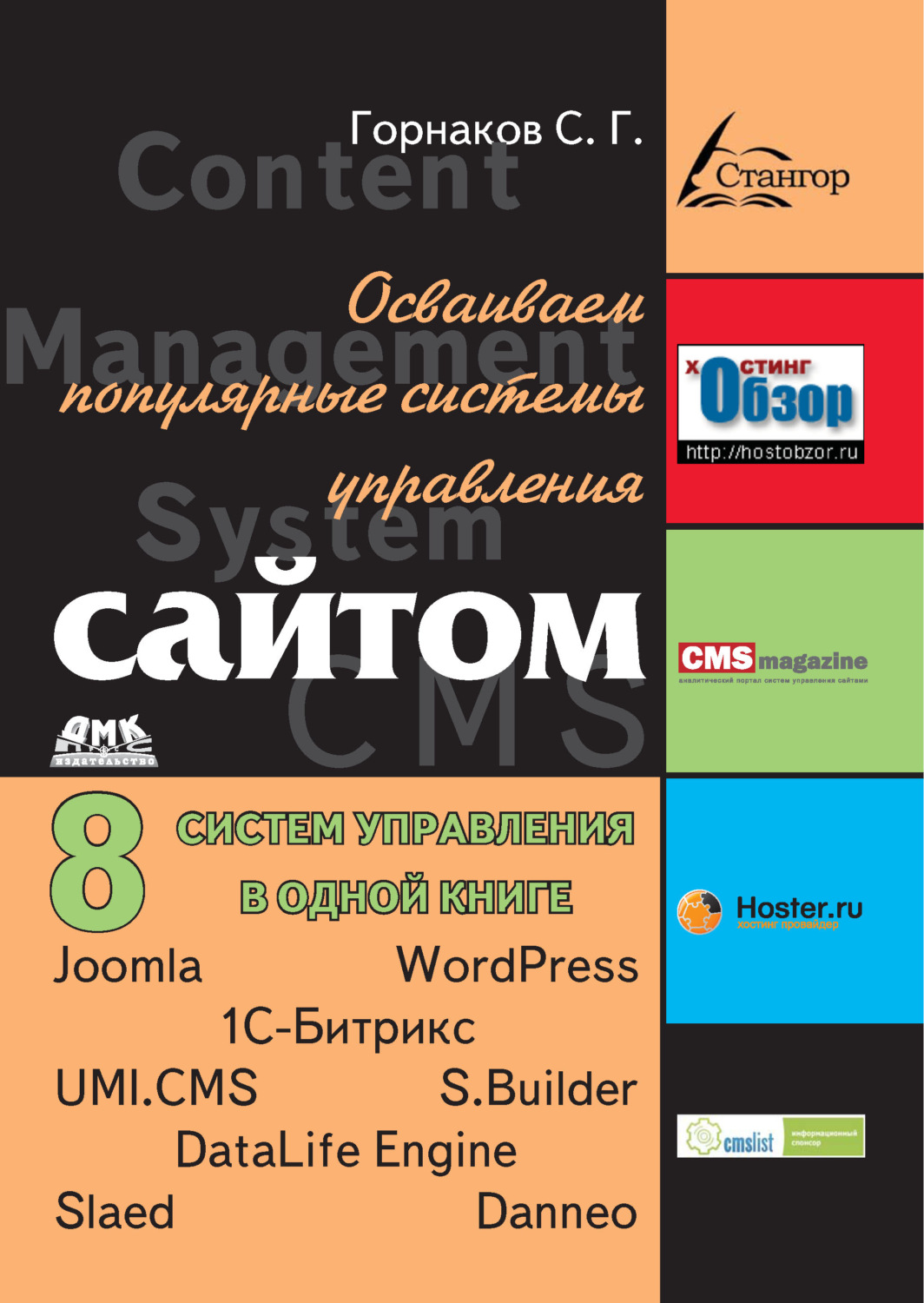Обложка книги «Осваиваем популярные системы управления сайтом (CMS)»