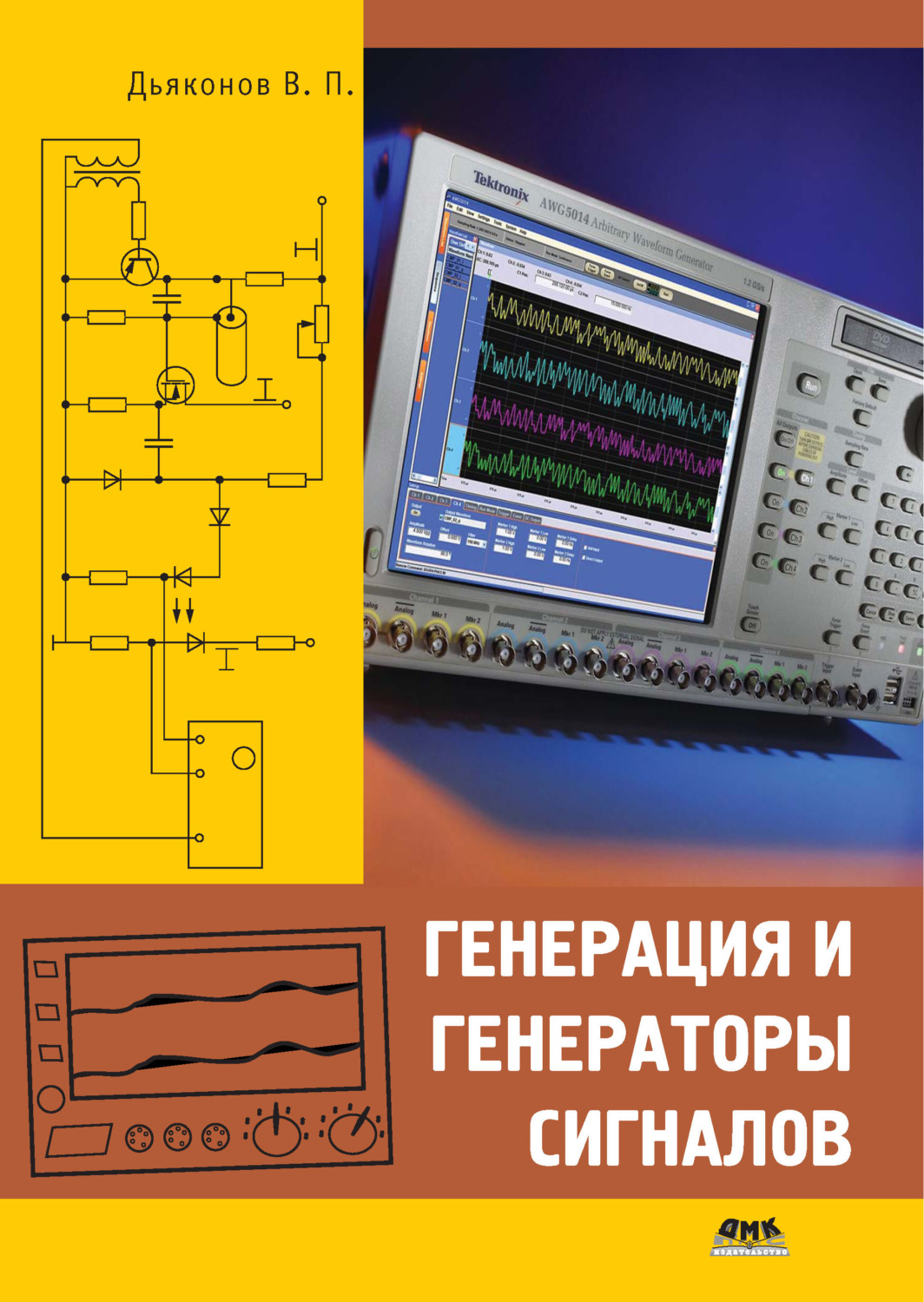 Обложка книги «Генерация и генераторы сигналов»
