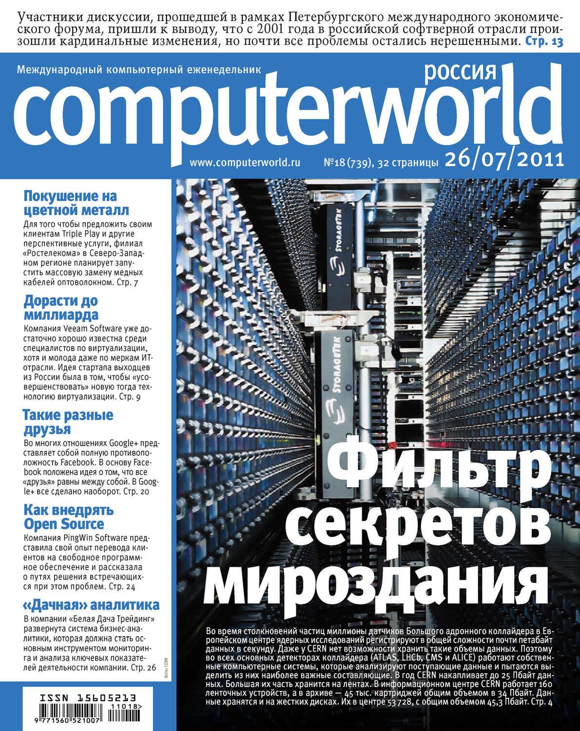 Обложка книги «Журнал Computerworld Россия №18/2011»