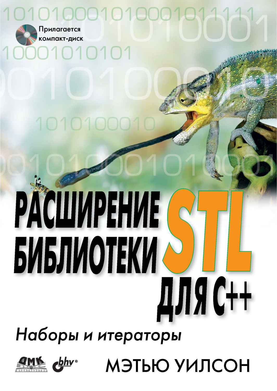 Обложка книги «Расширение библиотеки STL для С++. Наборы и итераторы»