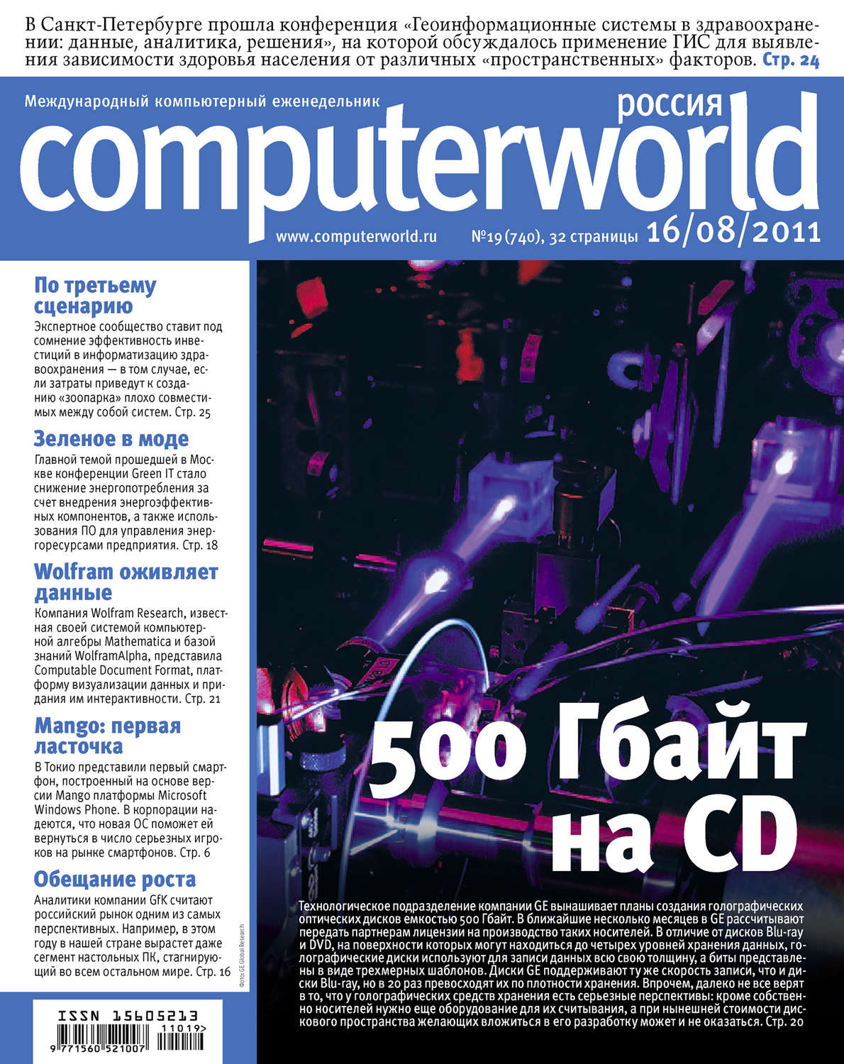 Обложка книги «Журнал Computerworld Россия №19/2011»