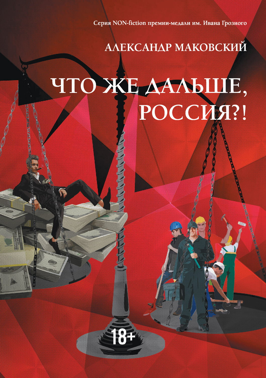 Обложка книги «Что же дальше, Россия?!»