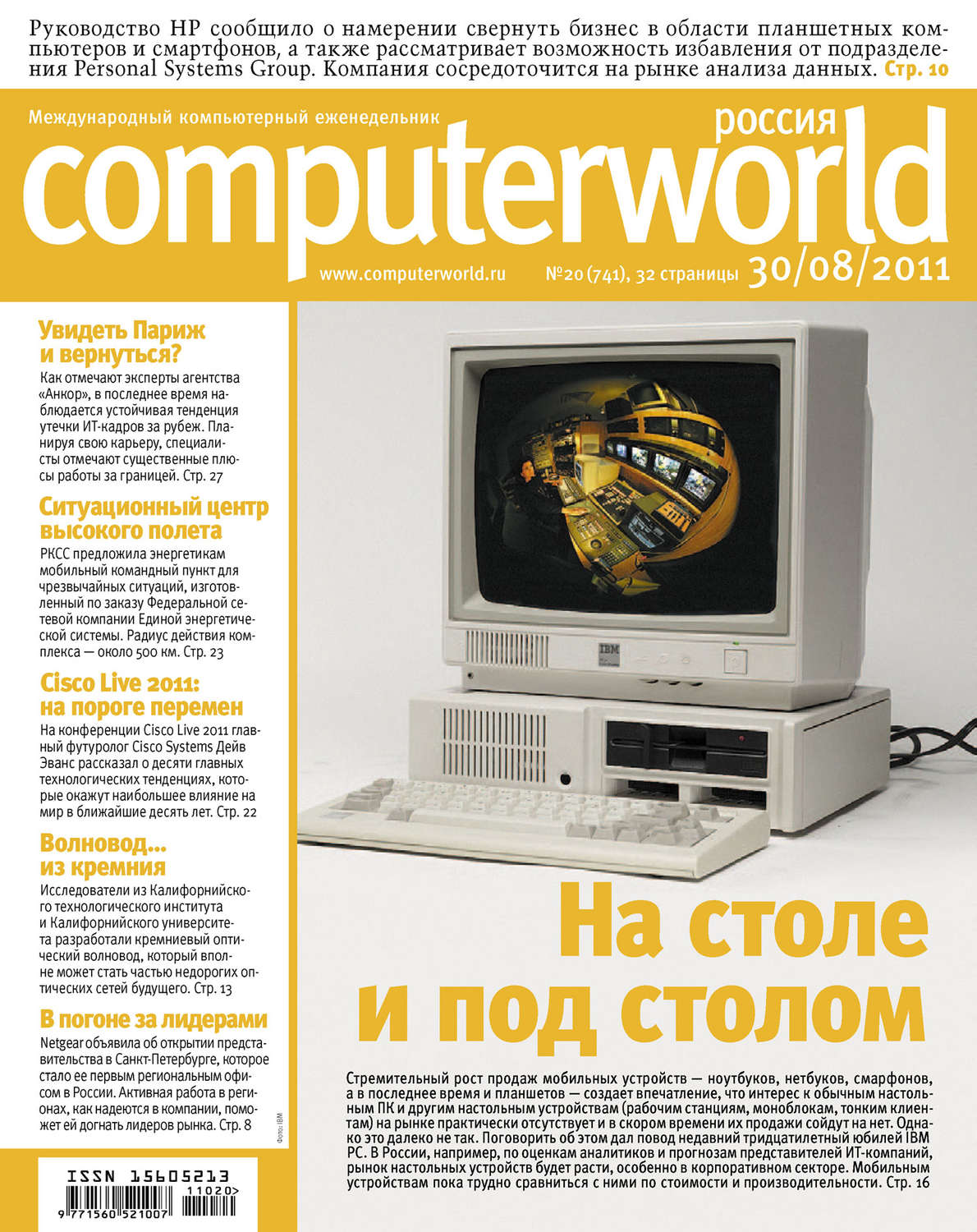Обложка книги «Журнал Computerworld Россия №20/2011»