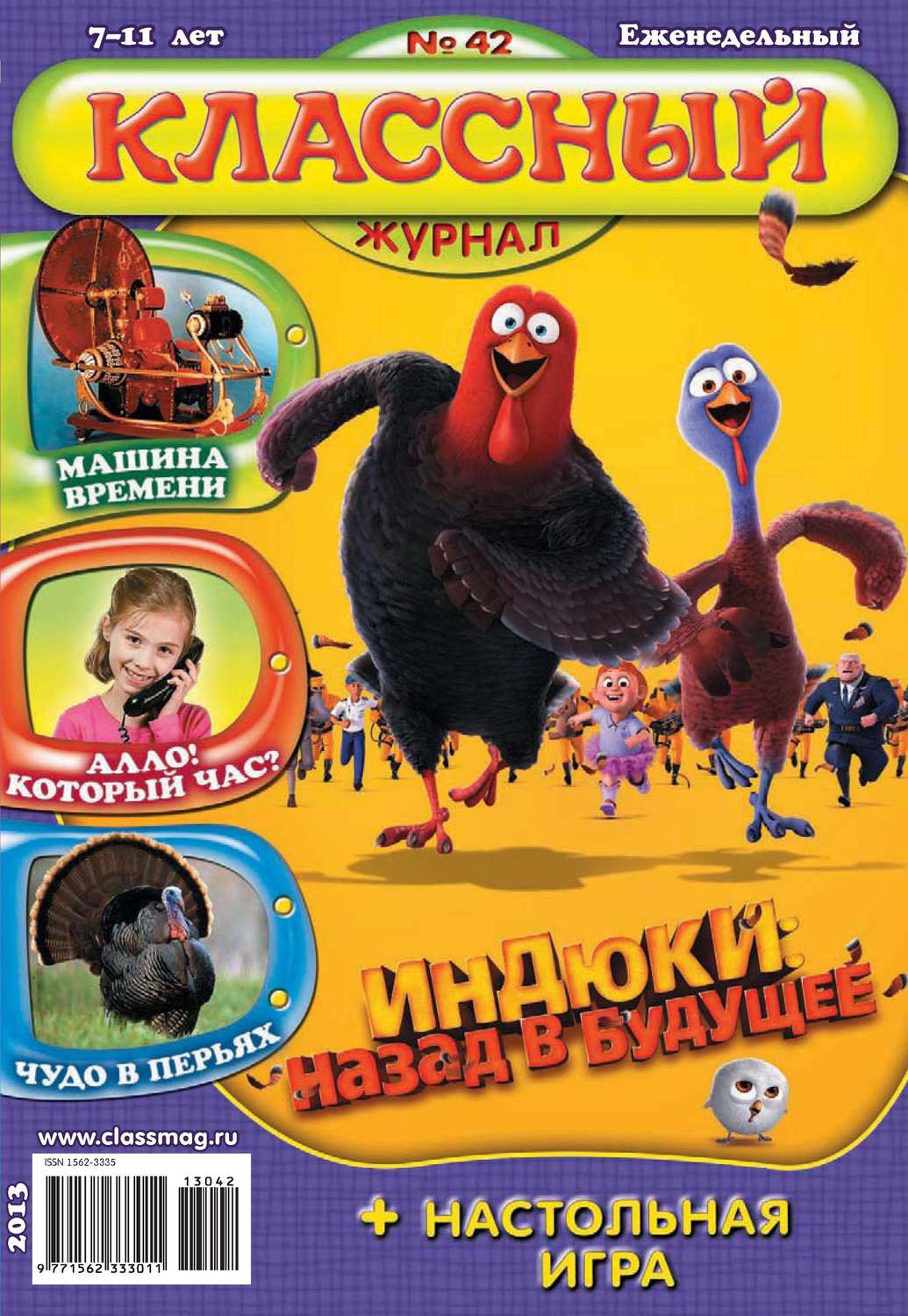 Обложка книги «Классный журнал №42/2013»
