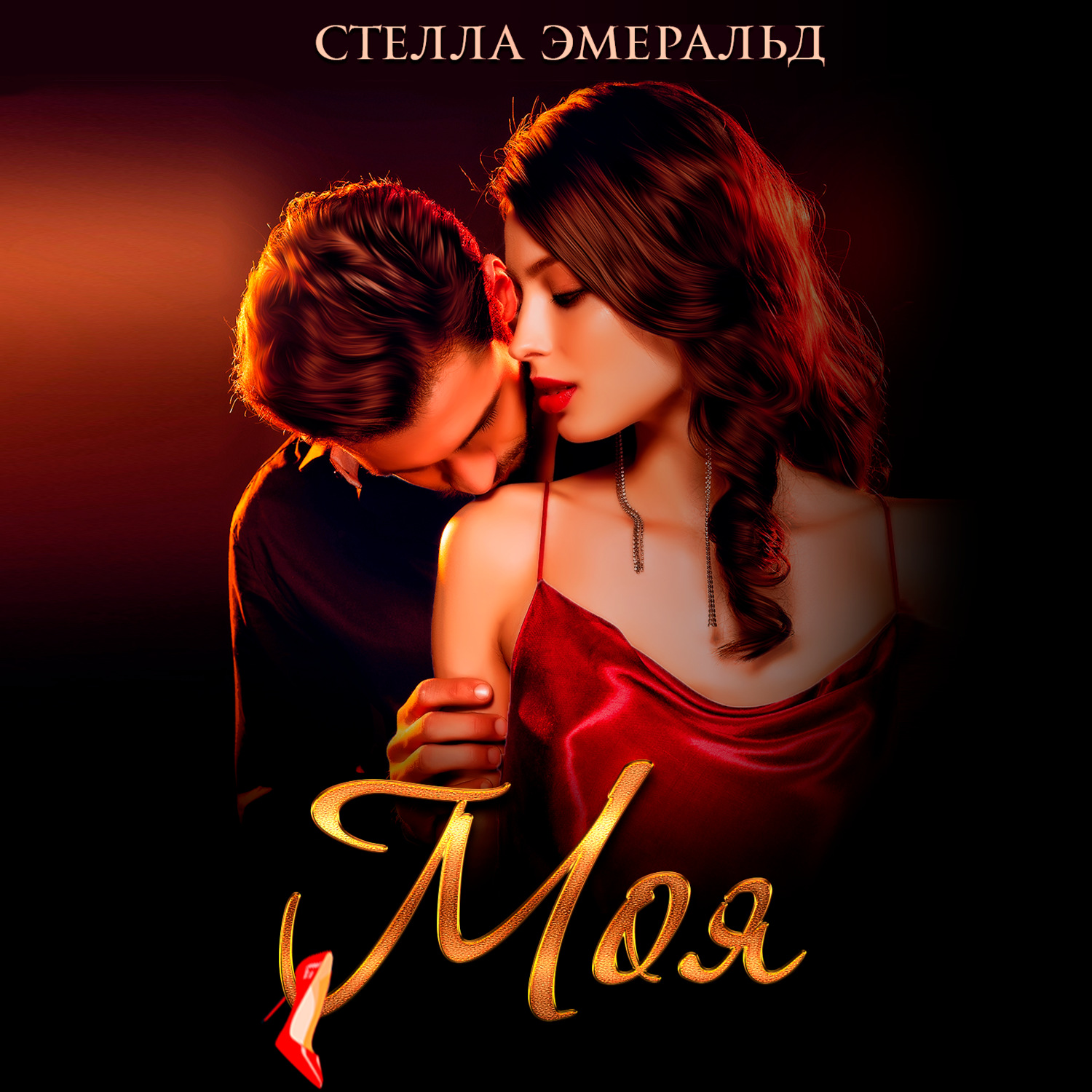 Обложка книги «Моя»