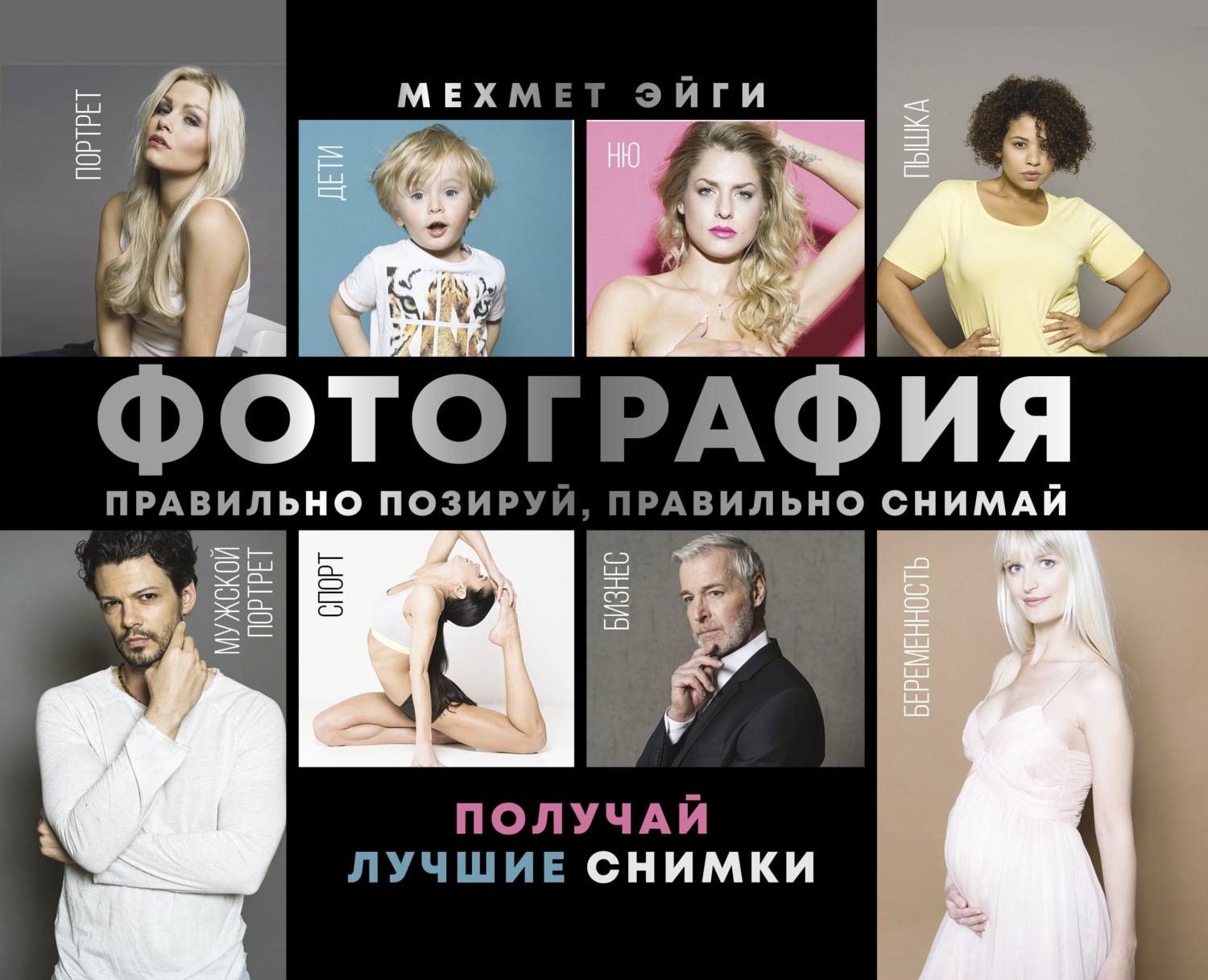 Обложка книги «Фотография. Правильно позируй, правильно снимай – получай лучшие снимки»
