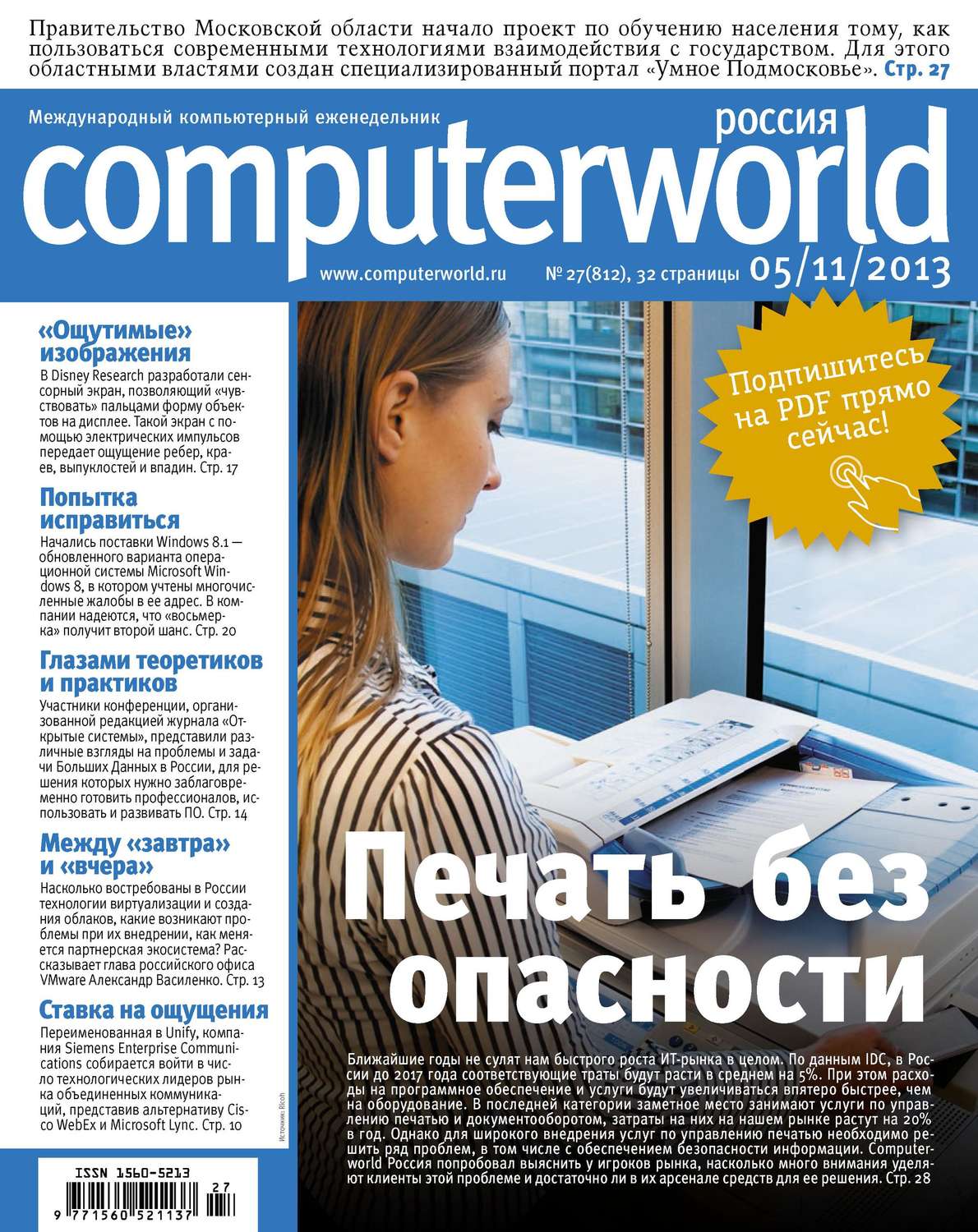 Обложка книги «Журнал Computerworld Россия №27/2013»