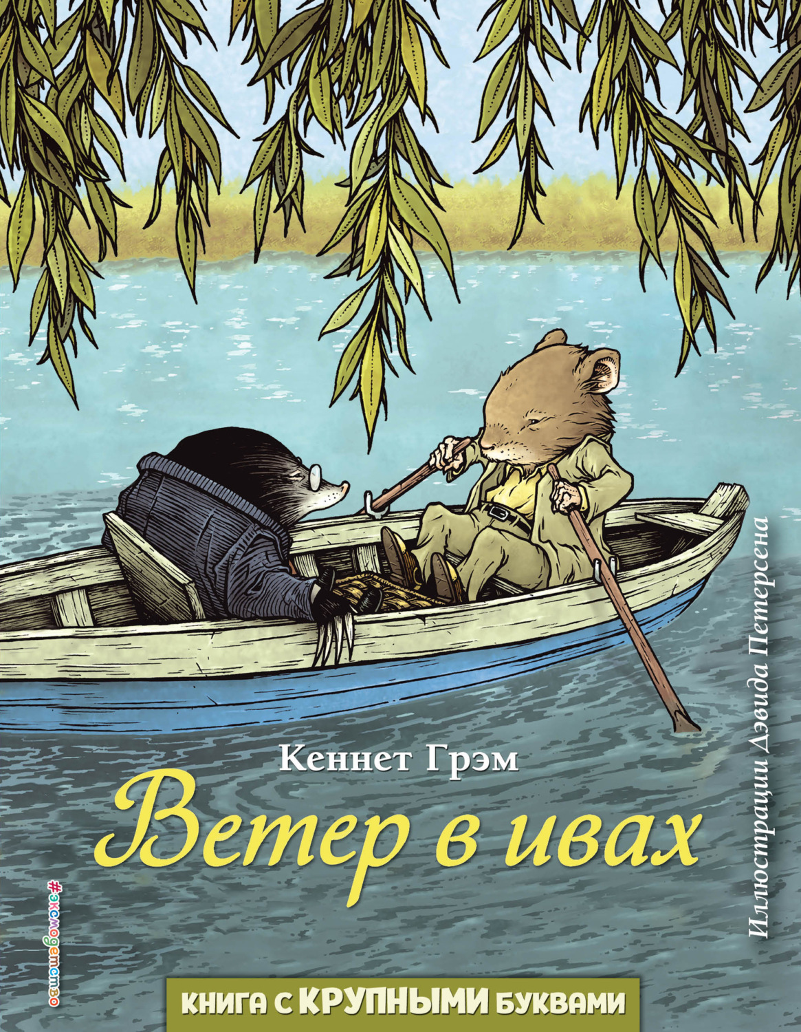 Обложка книги «Ветер в ивах»