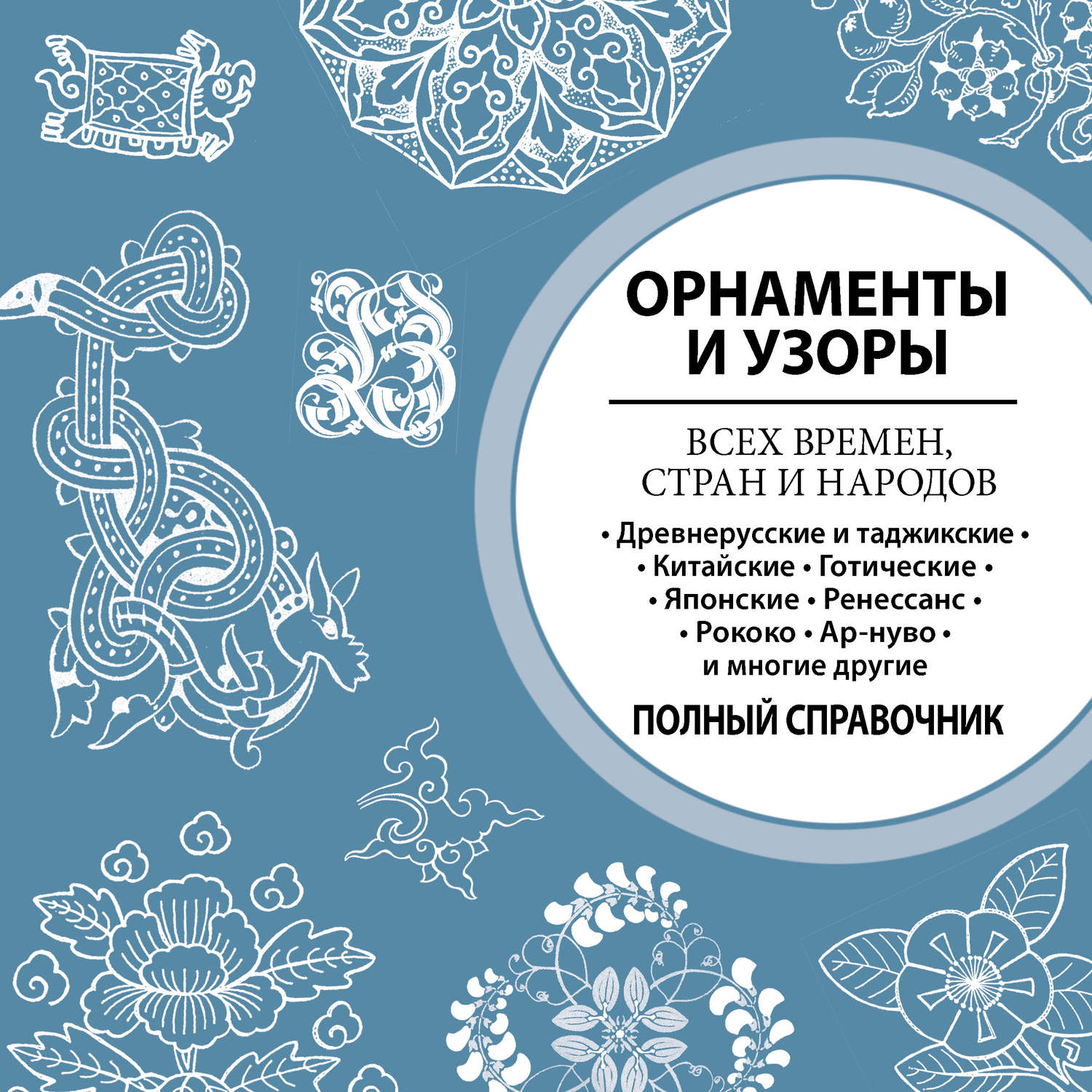Обложка книги «Орнаменты и узоры всех времен, стран и народов»