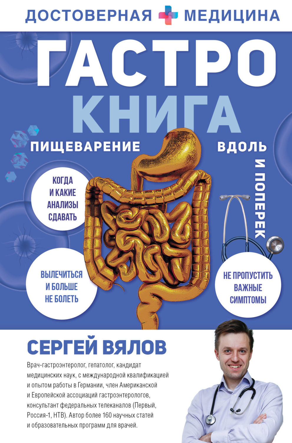 Обложка книги «Гастро-книга. Пищеварение вдоль и поперек»