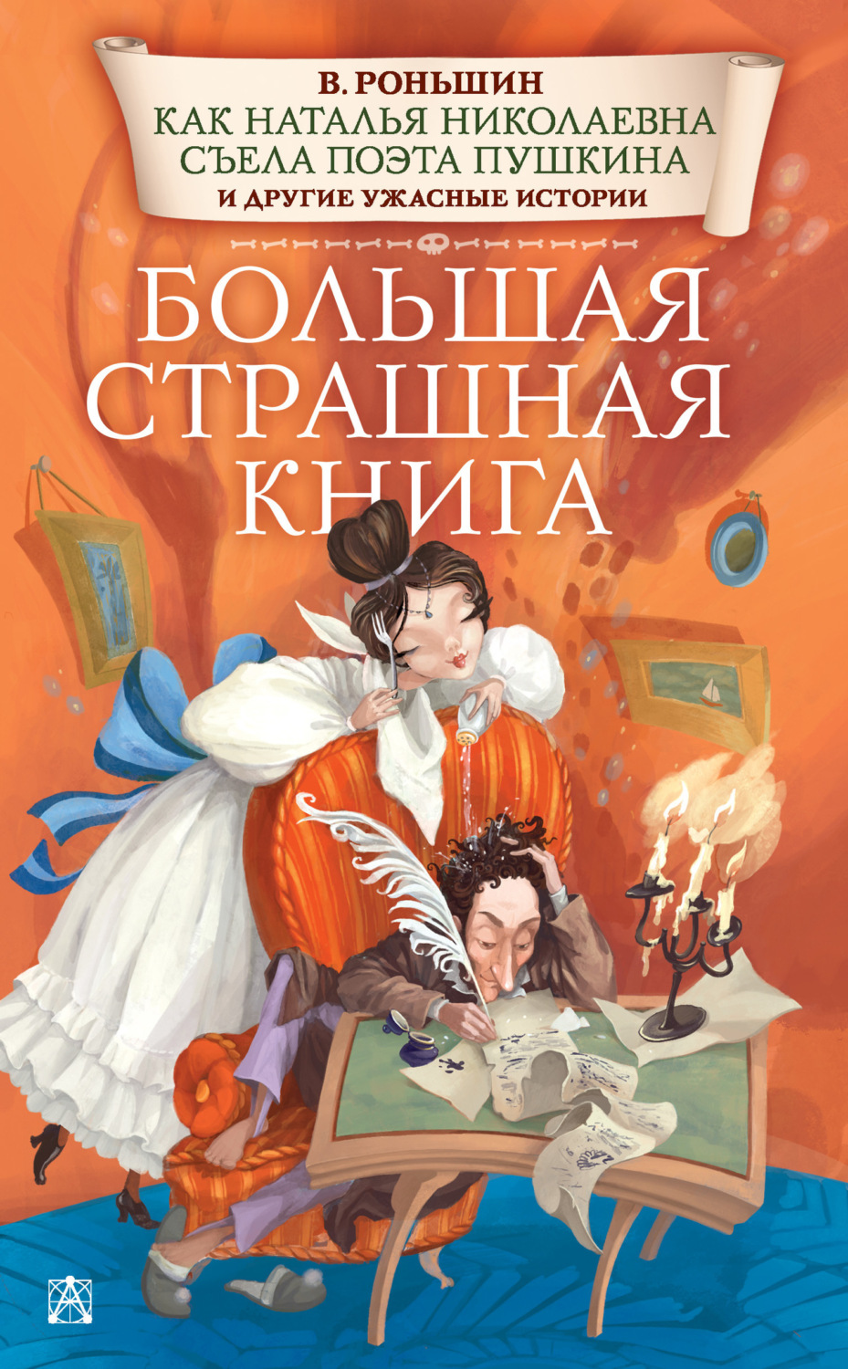 Обложка книги «Как Наталья Николаевна съела поэта Пушкина и другие ужасные истории»