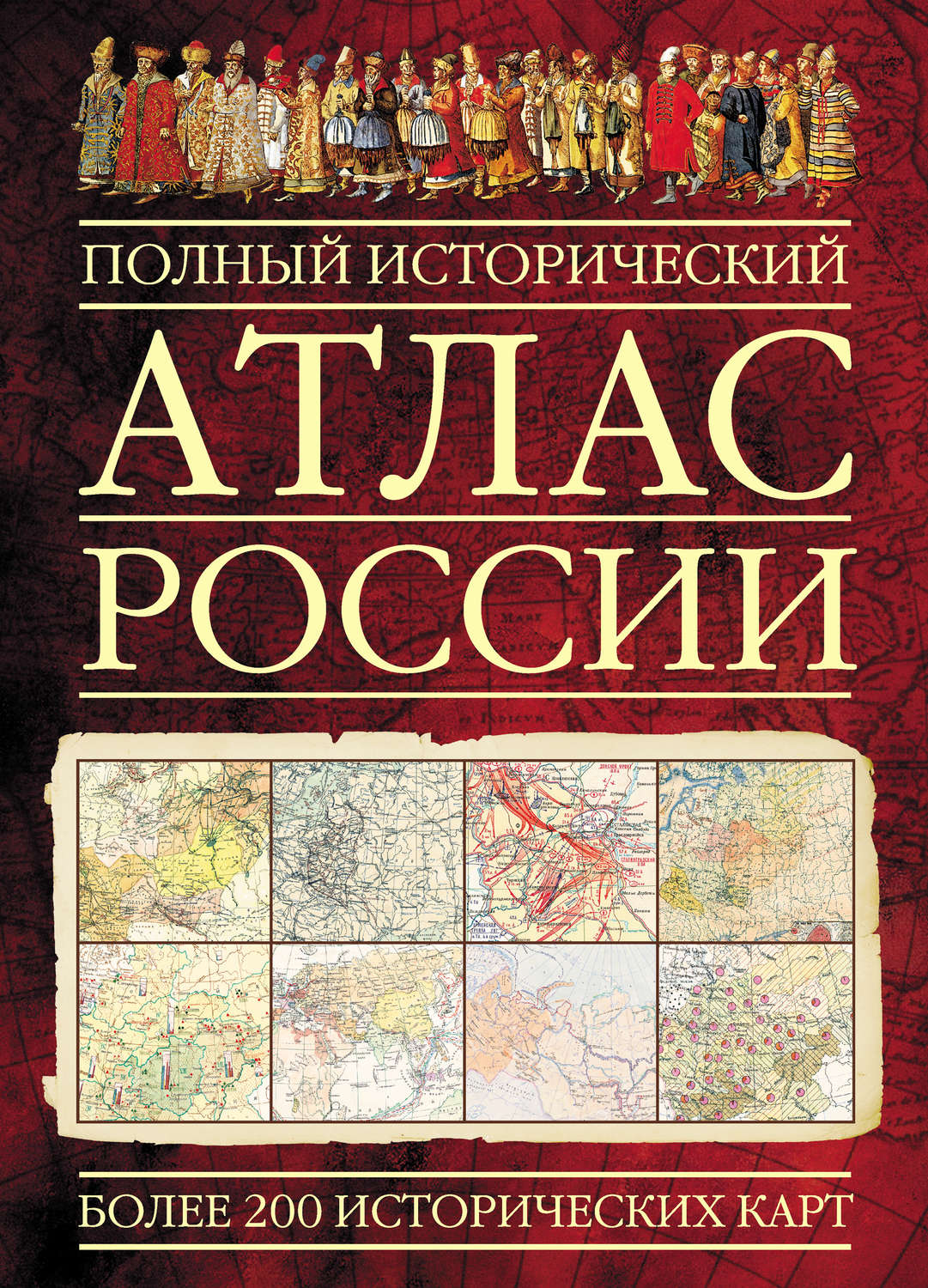 Обложка книги «Полный исторический атлас России»