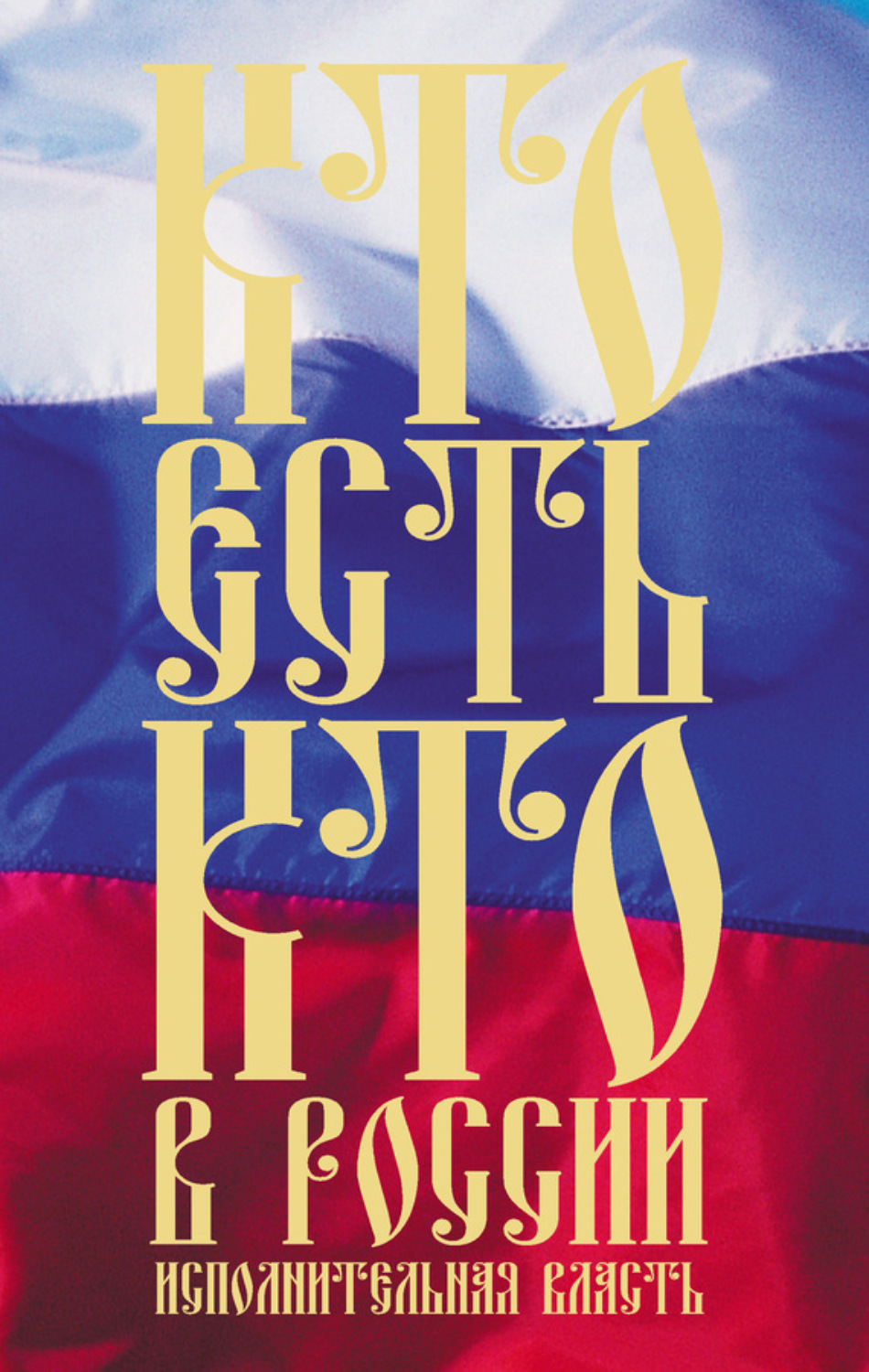 Обложка книги «Кто есть кто в России. Исполнительная власть»