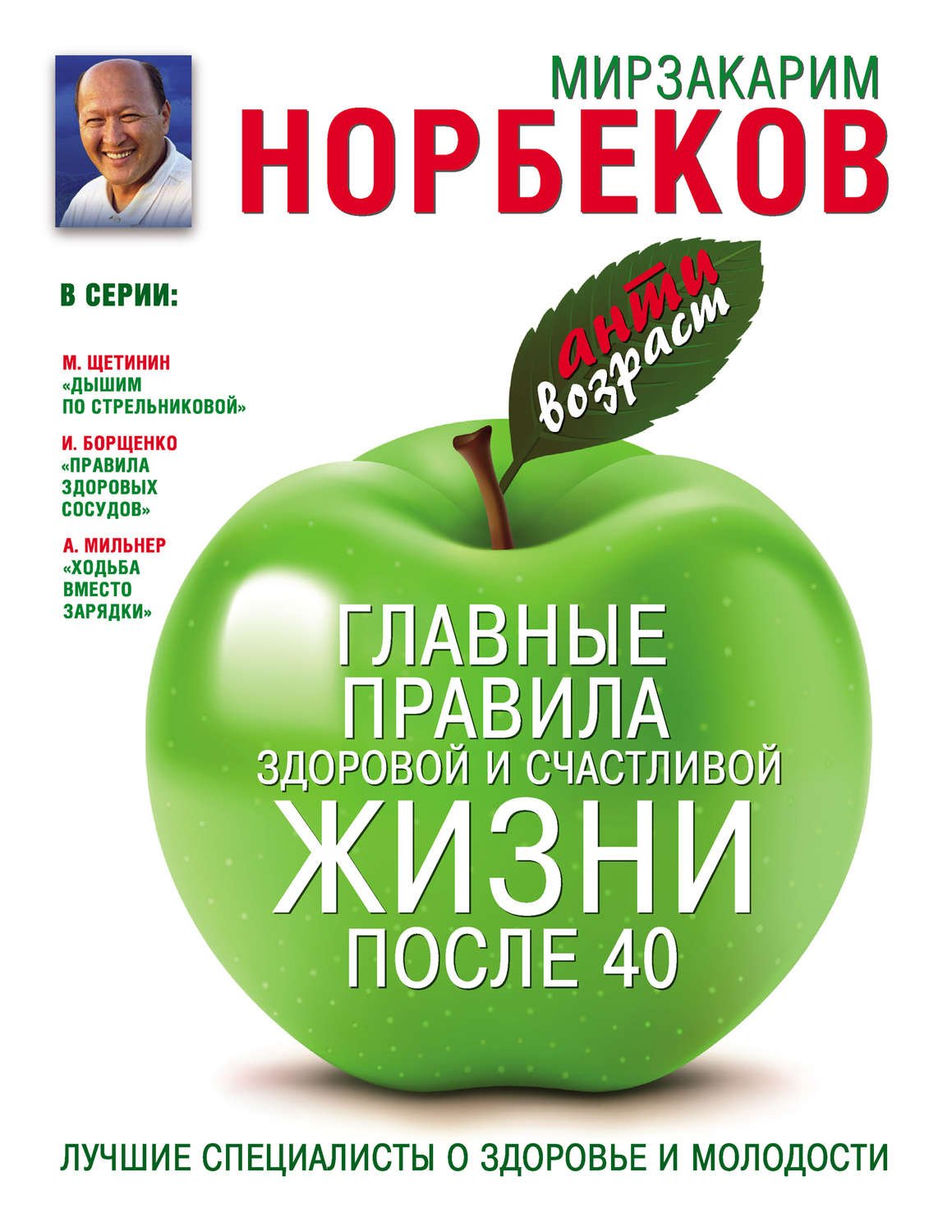 Обложка книги «Главные правила здоровой и счастливой жизни после 40»