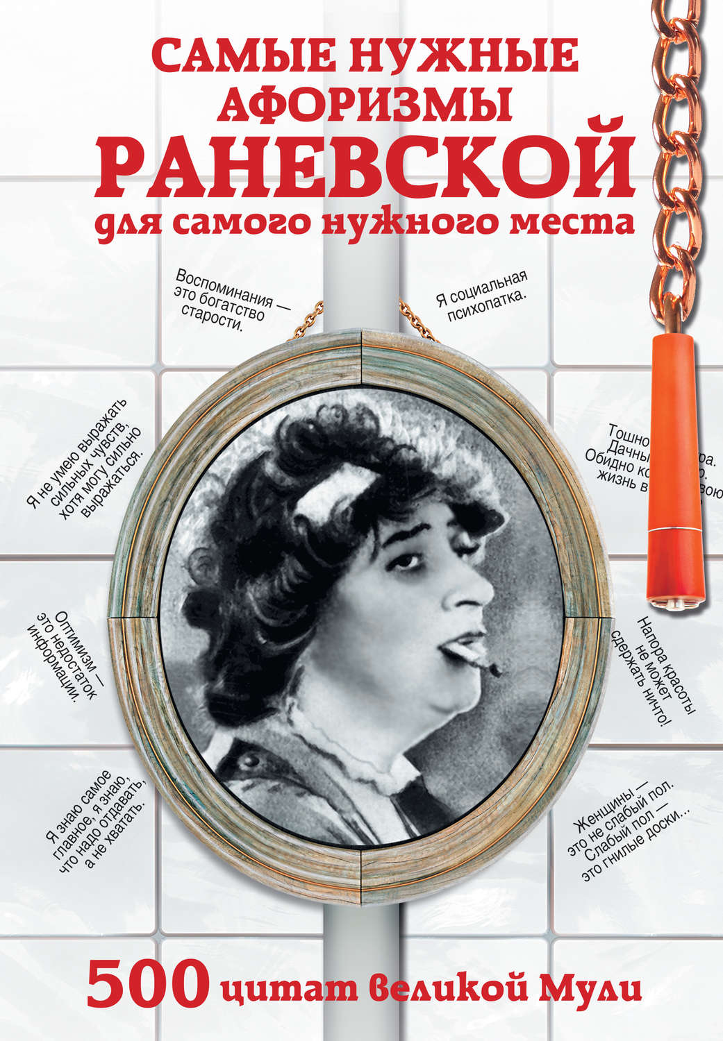 Обложка книги «Самые нужные афоризмы Раневской для самого нужного места. 500 цитат великой Мули»