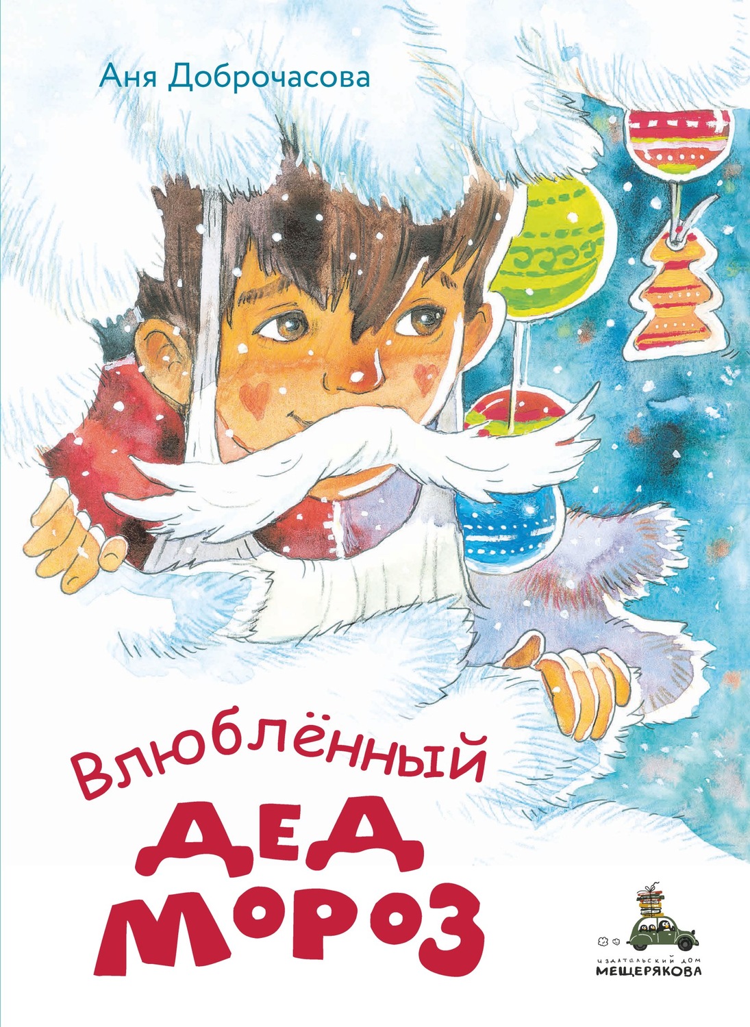 Обложка книги «Влюблённый Дед Мороз»