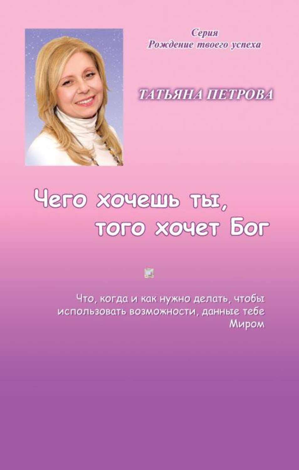 Обложка книги «Чего хочешь ты, того хочет Бог»
