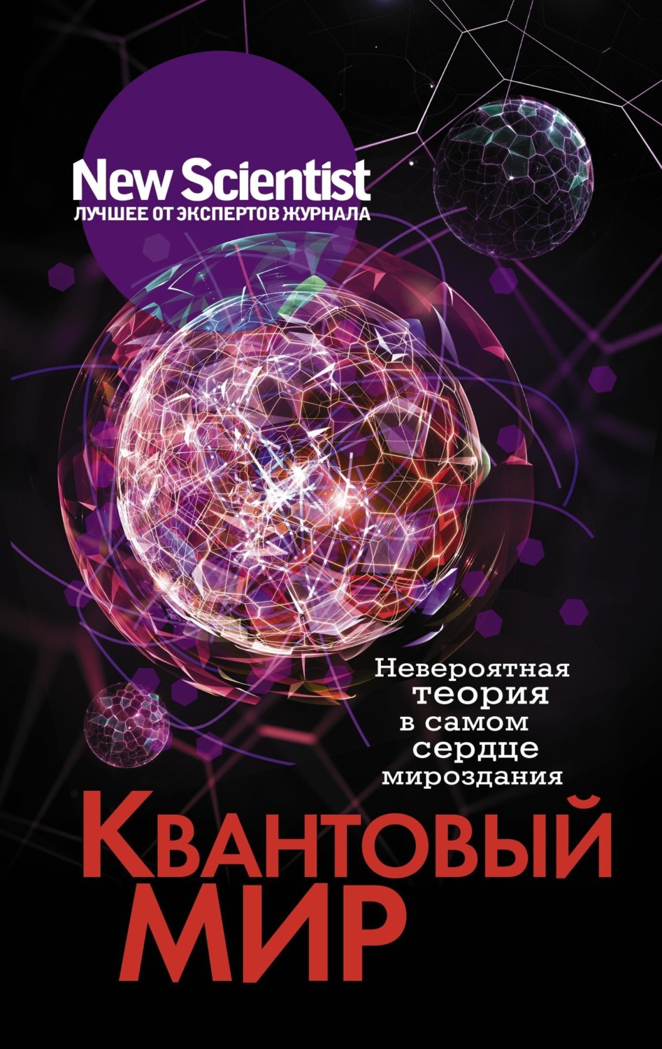 Обложка книги «Квантовый мир. Невероятная теория в самом сердце мироздания»