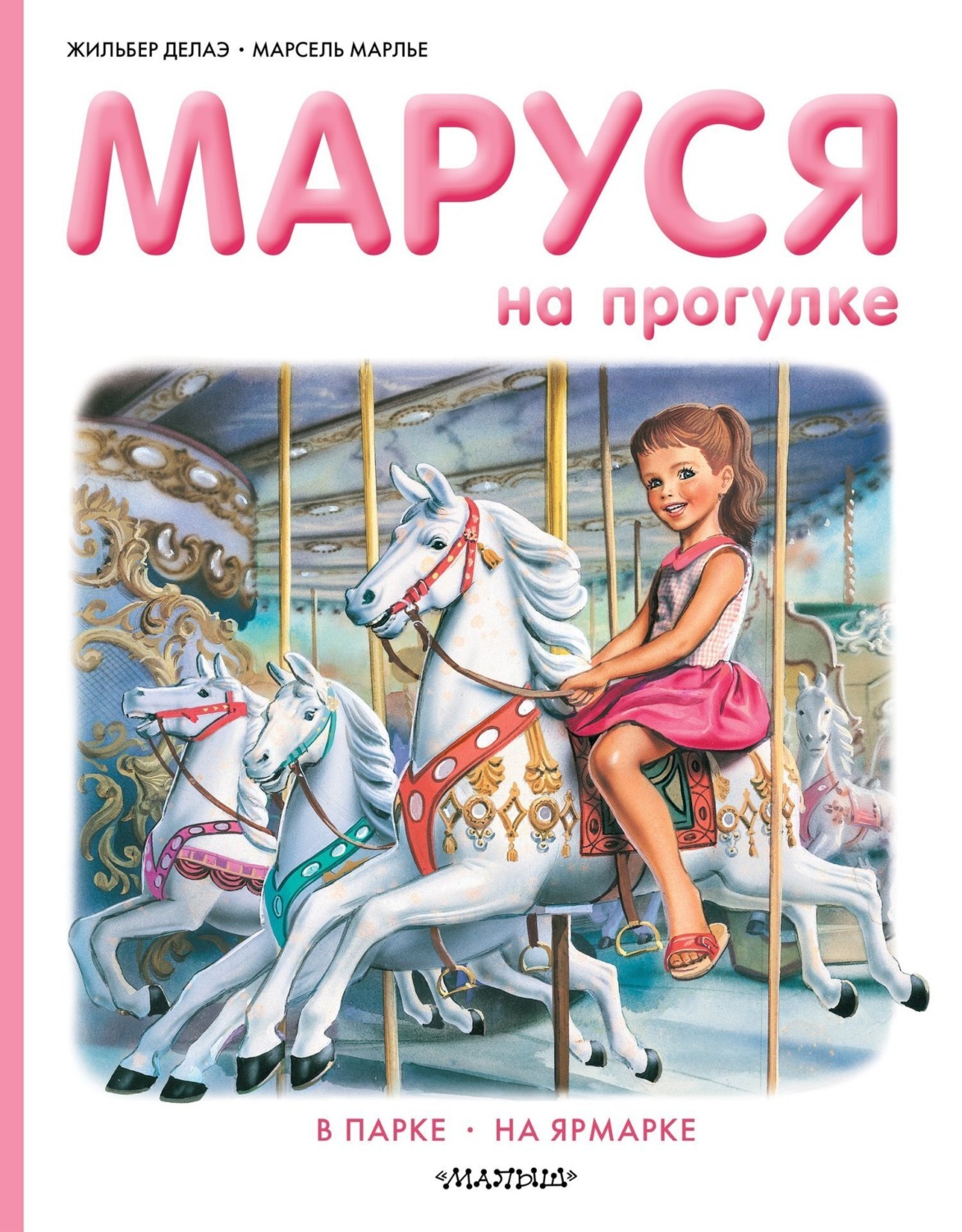 Обложка книги «Маруся на прогулке: В парке. На ярмарке»