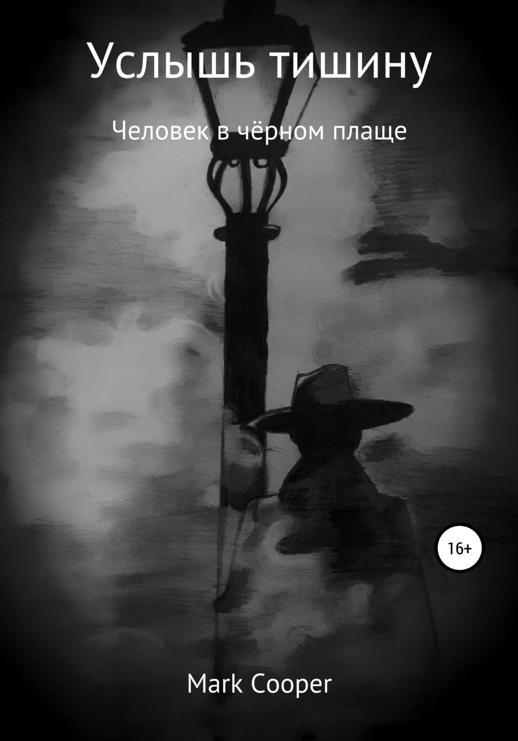 Обложка книги «Услышь тишину»