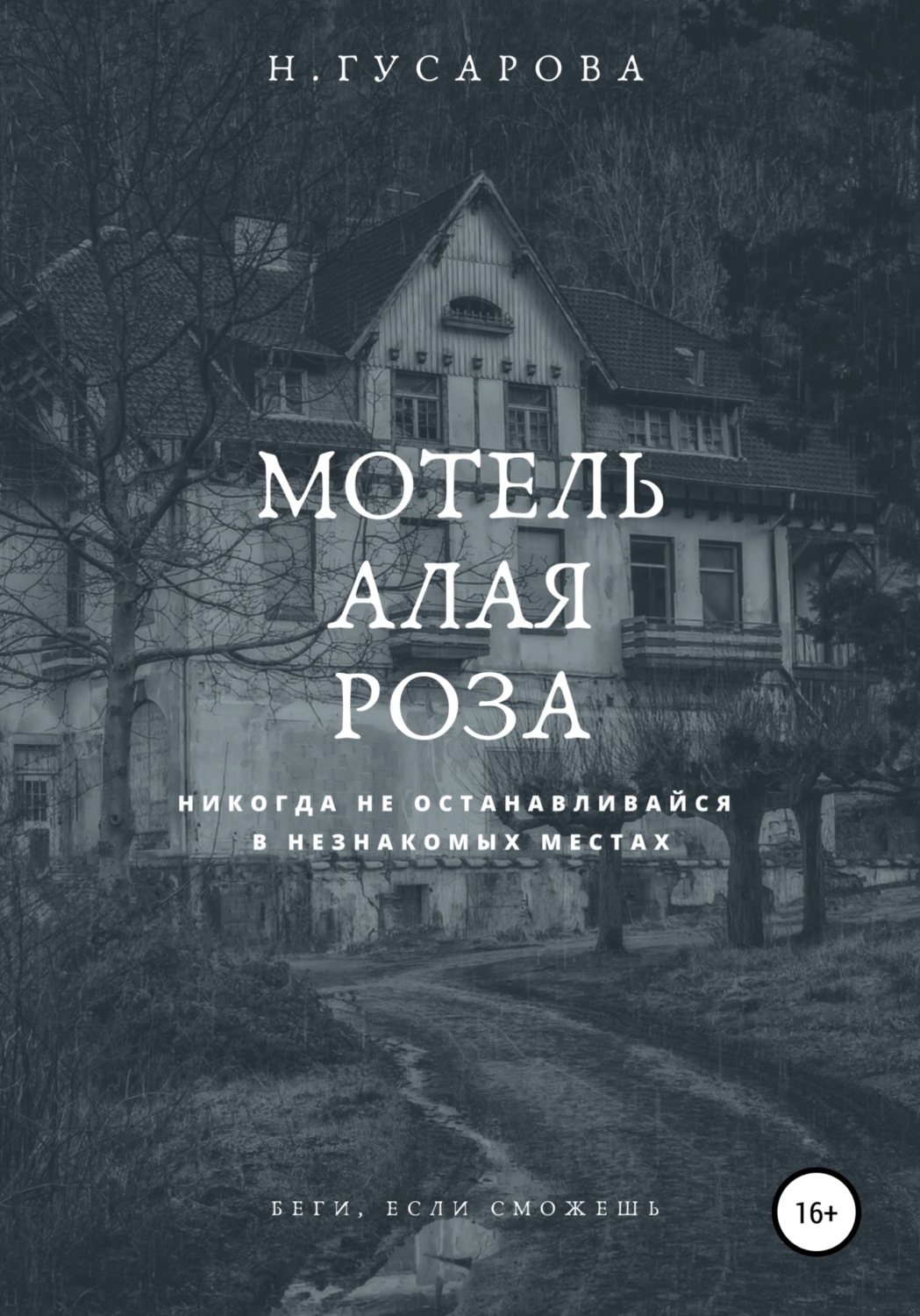 Обложка книги «Мотель «Алая роза»»
