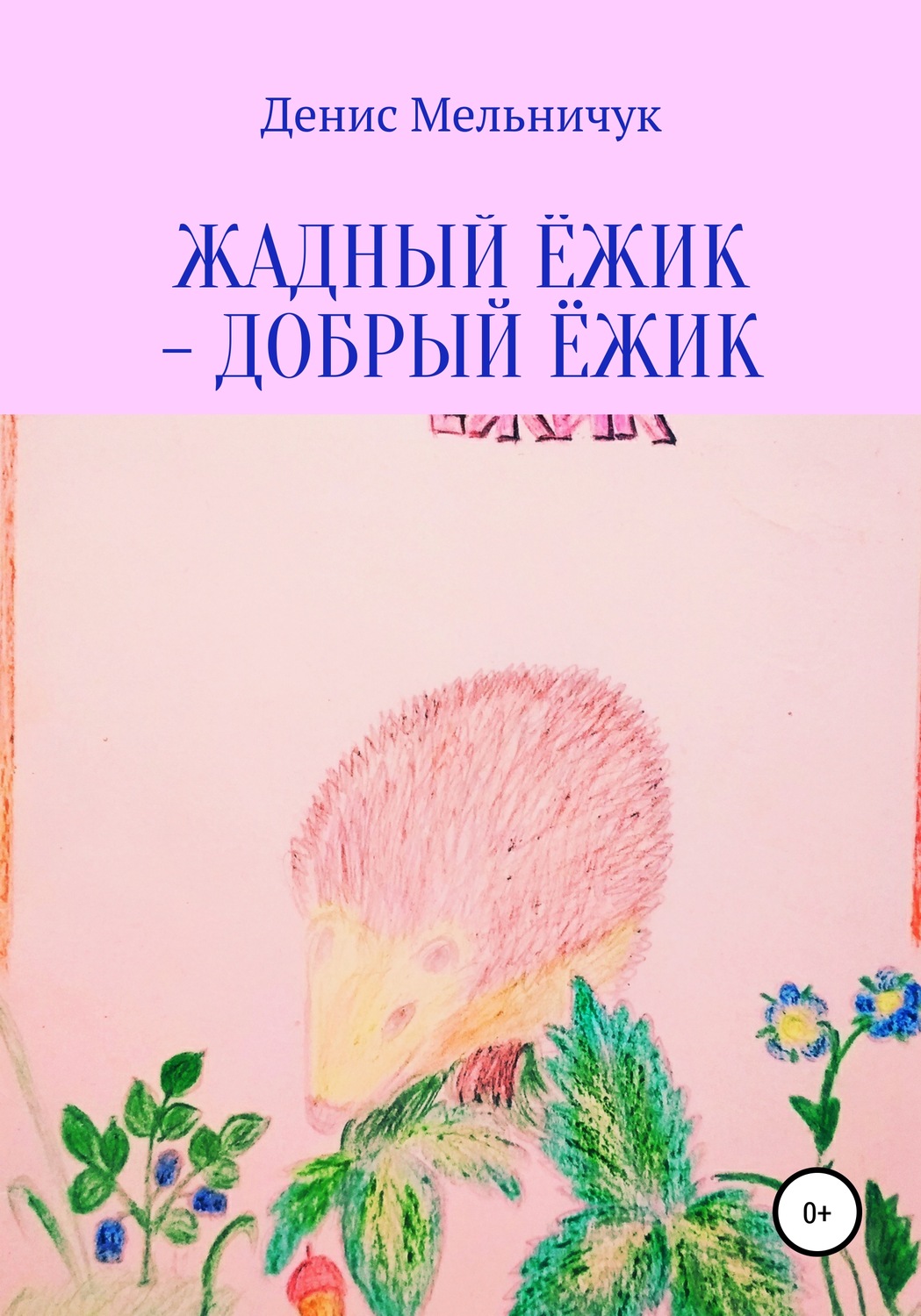 Обложка книги «Жадный ёжик – добрый ёжик»