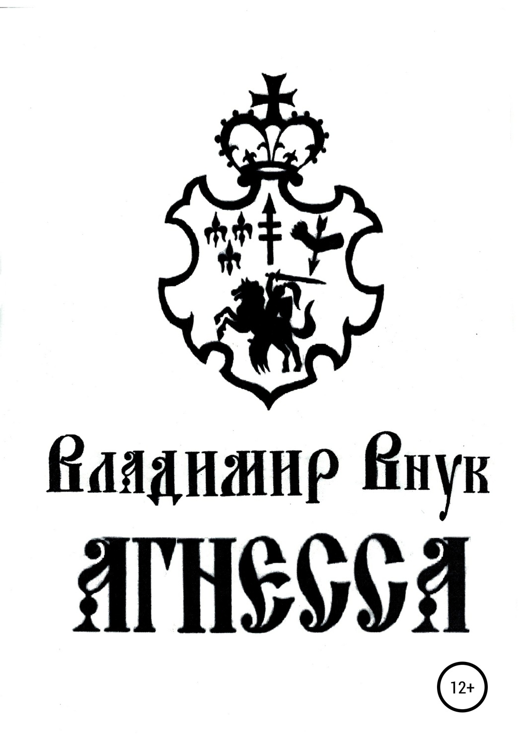 Обложка книги «Агнесса»
