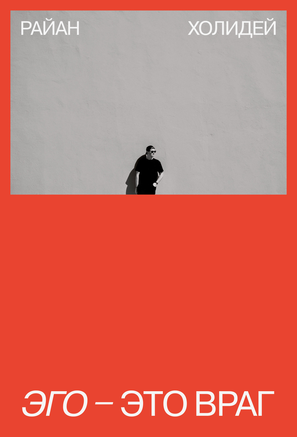 Обложка книги «Эго – это враг»