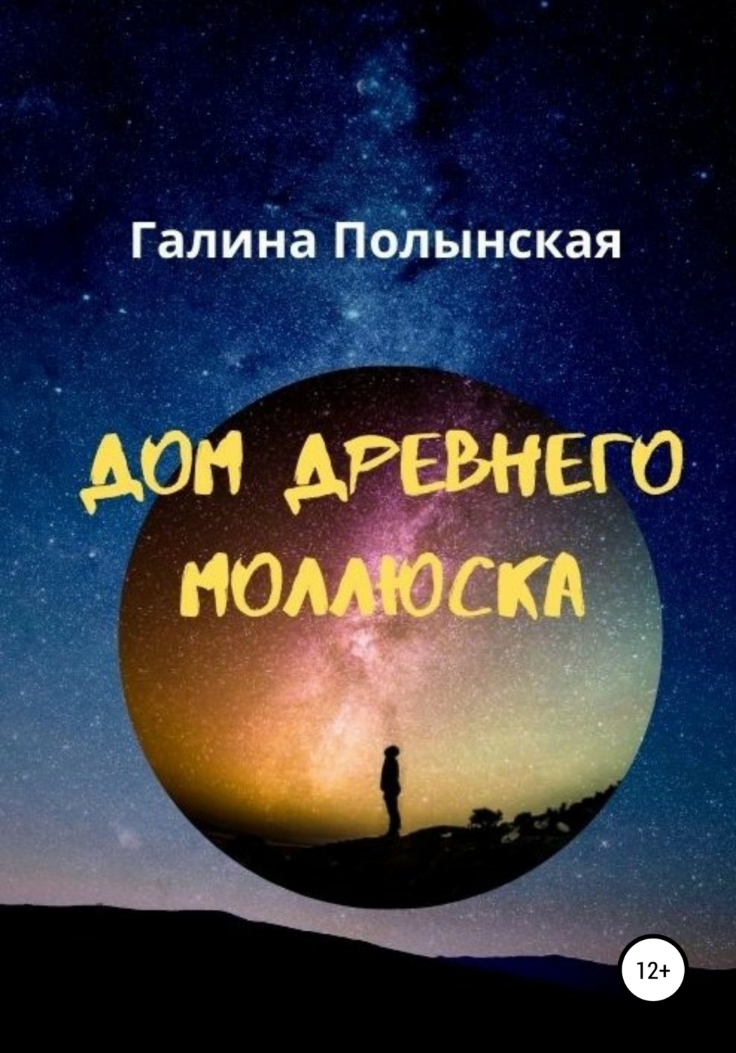 Обложка книги «Дом древнего моллюска»