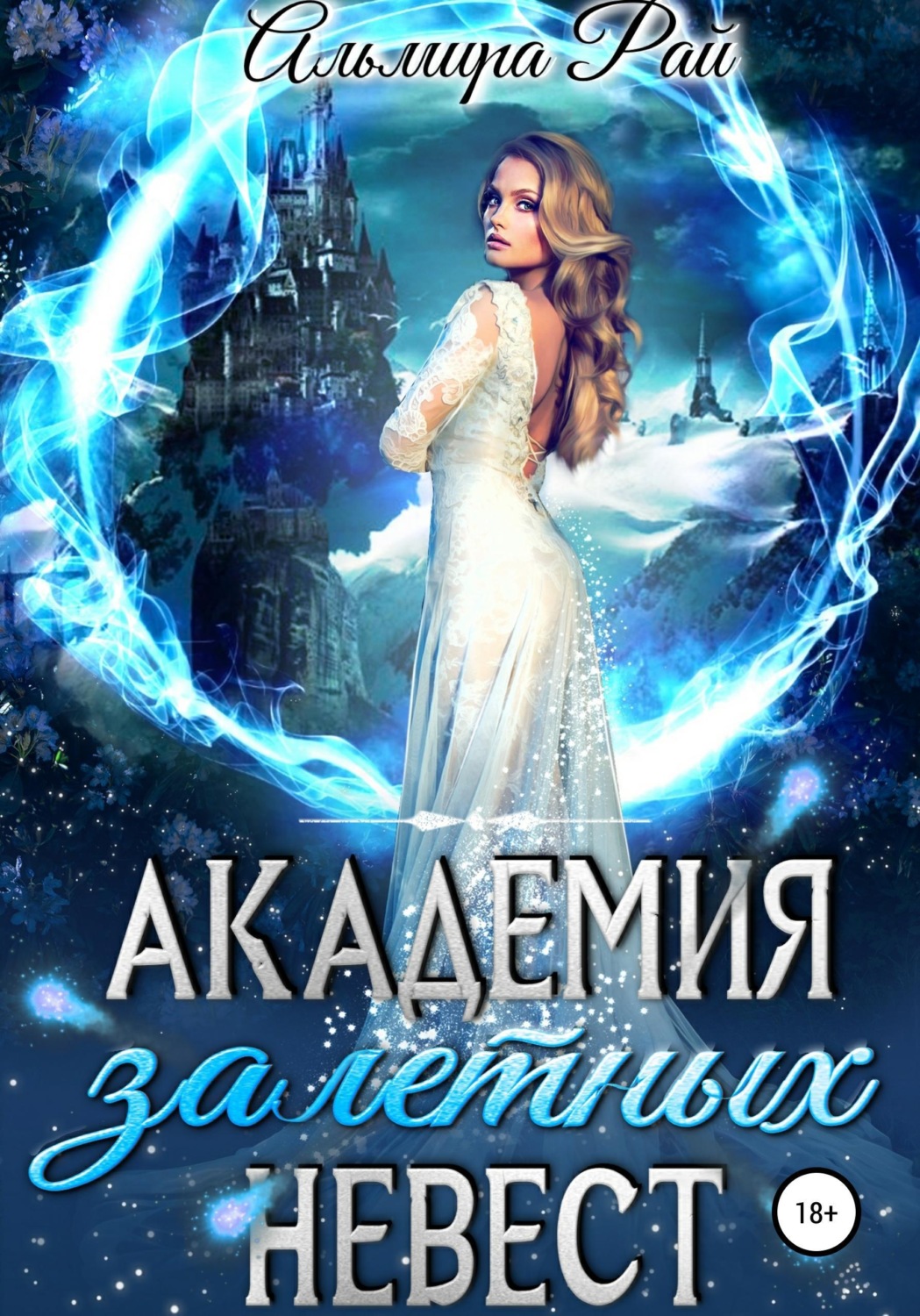 Обложка книги «Академия залетных невест»