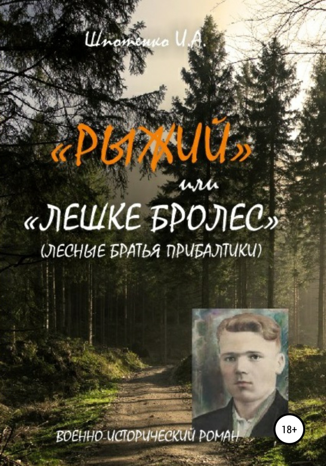 Обложка книги «Рыжий, или Лешке бролес. Лесные братья Прибалтики»