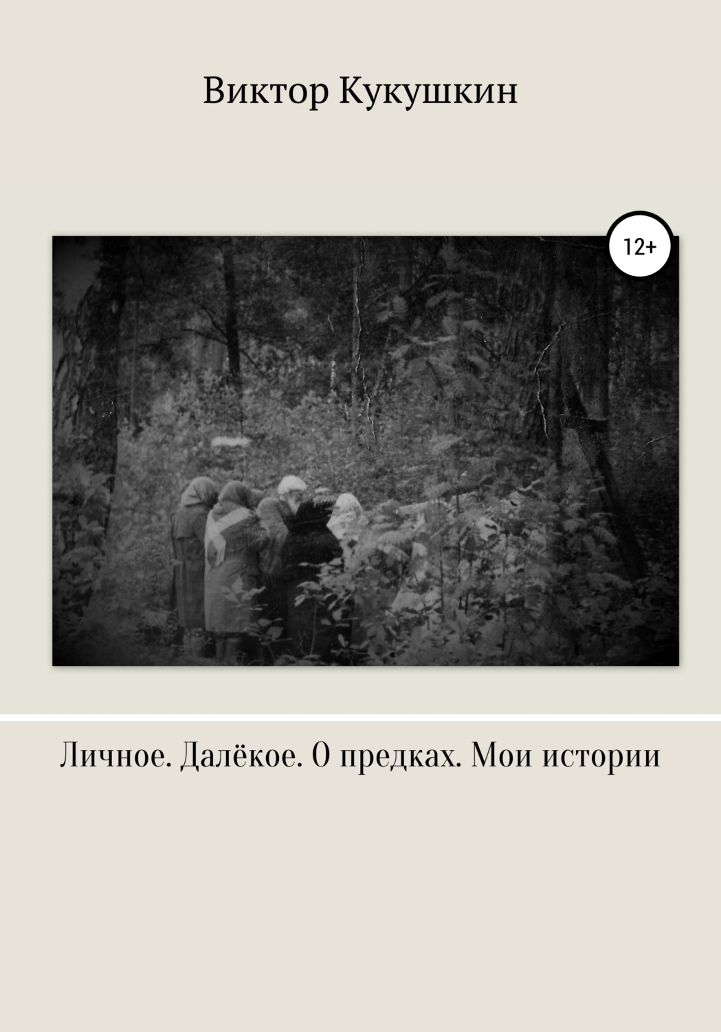 Обложка книги «Личное. Далекое. О предках. Мои истории»