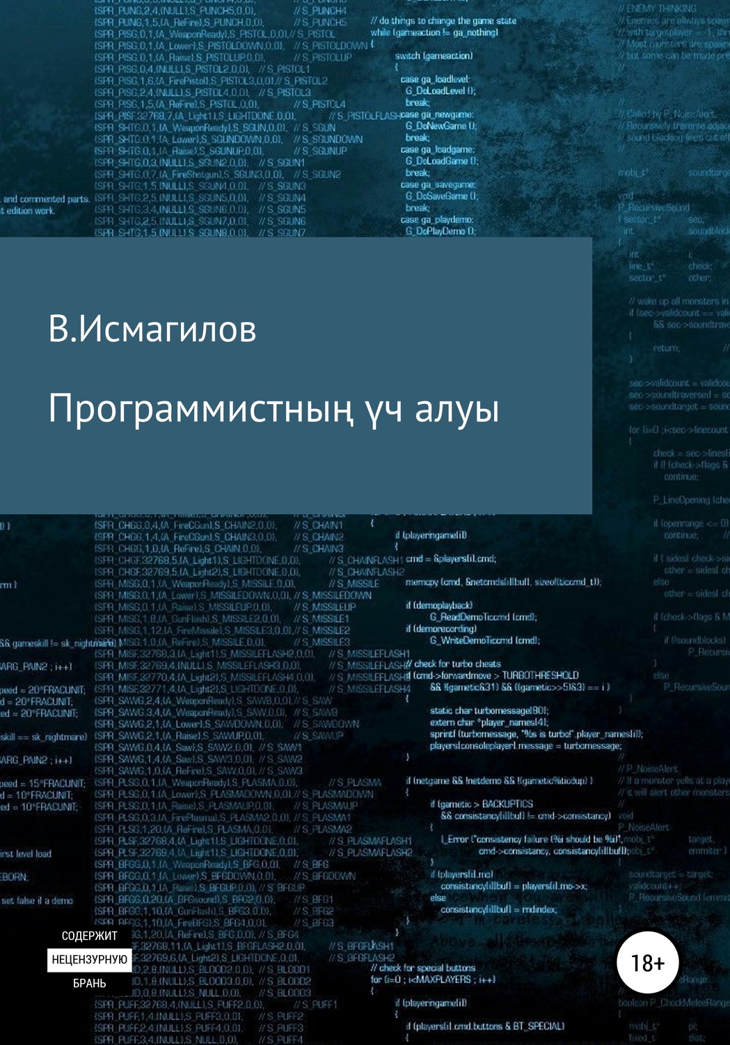 Обложка книги «Программистның үч алуы»