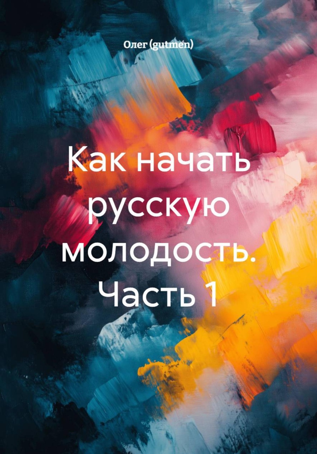 Обложка книги «Как начать русскую молодость. Часть 1»