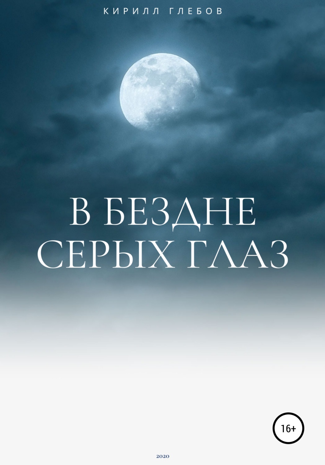 Обложка книги «В бездне серых глаз»