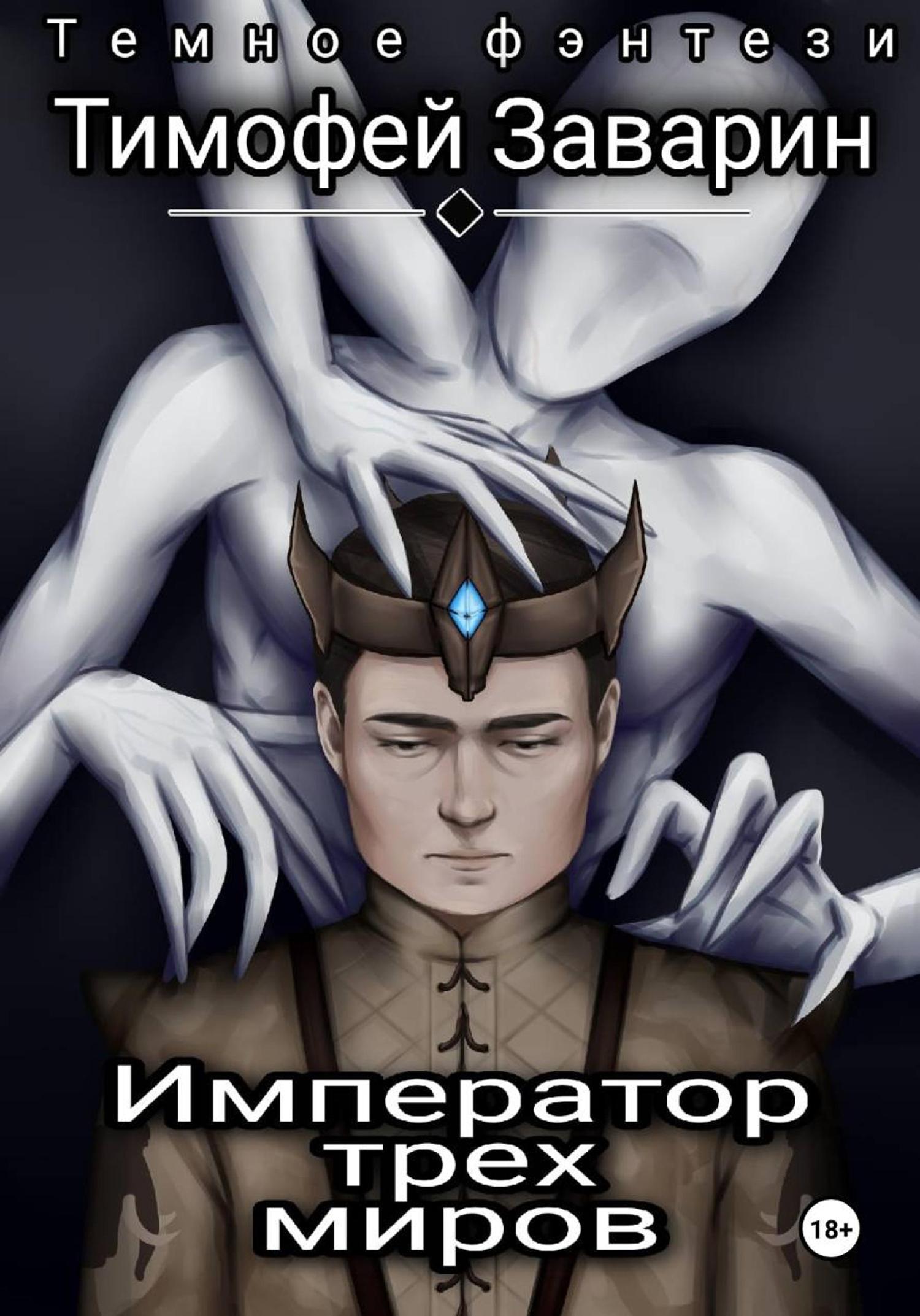 Обложка книги «Император трех миров»