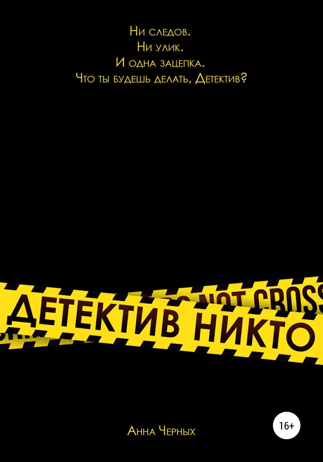 Обложка книги «Детектив Никто»