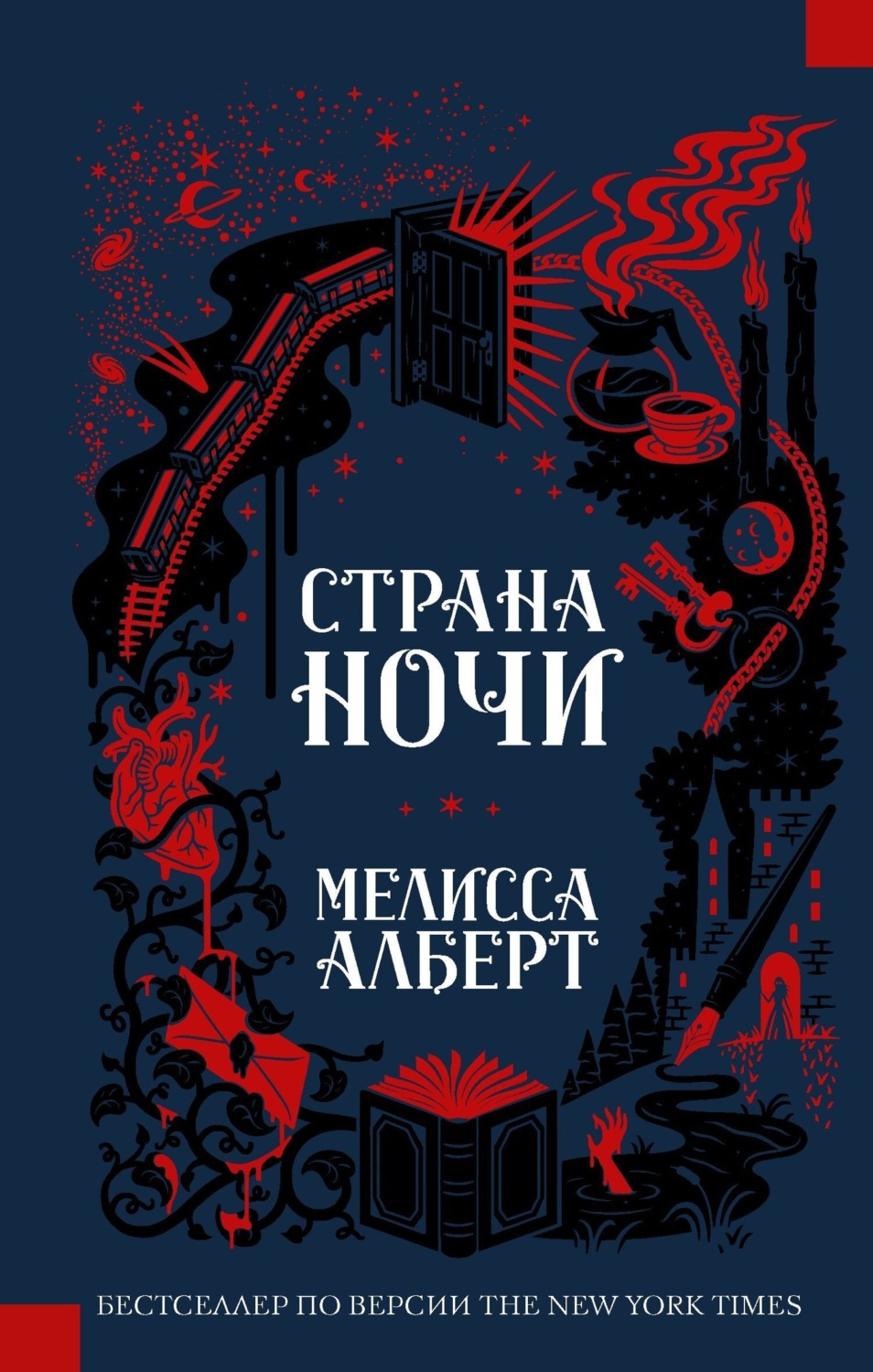 Обложка книги «Страна ночи»