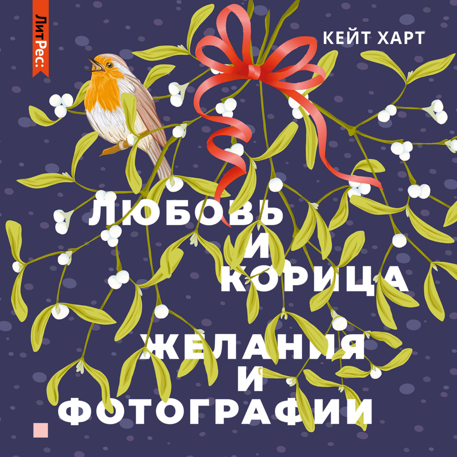 Обложка книги «Любовь и корица»