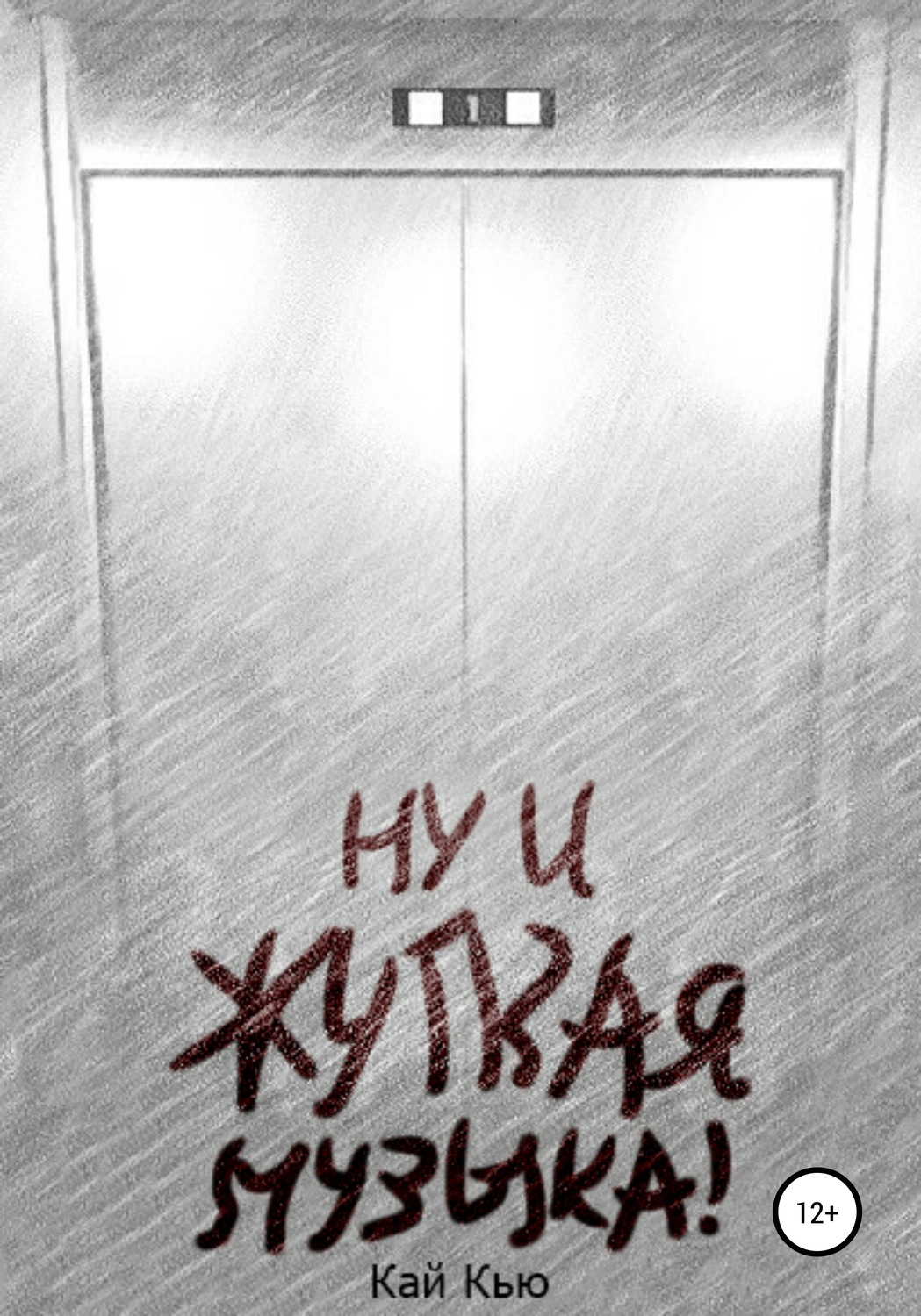 Обложка книги «Ну и жуткая музыка!»