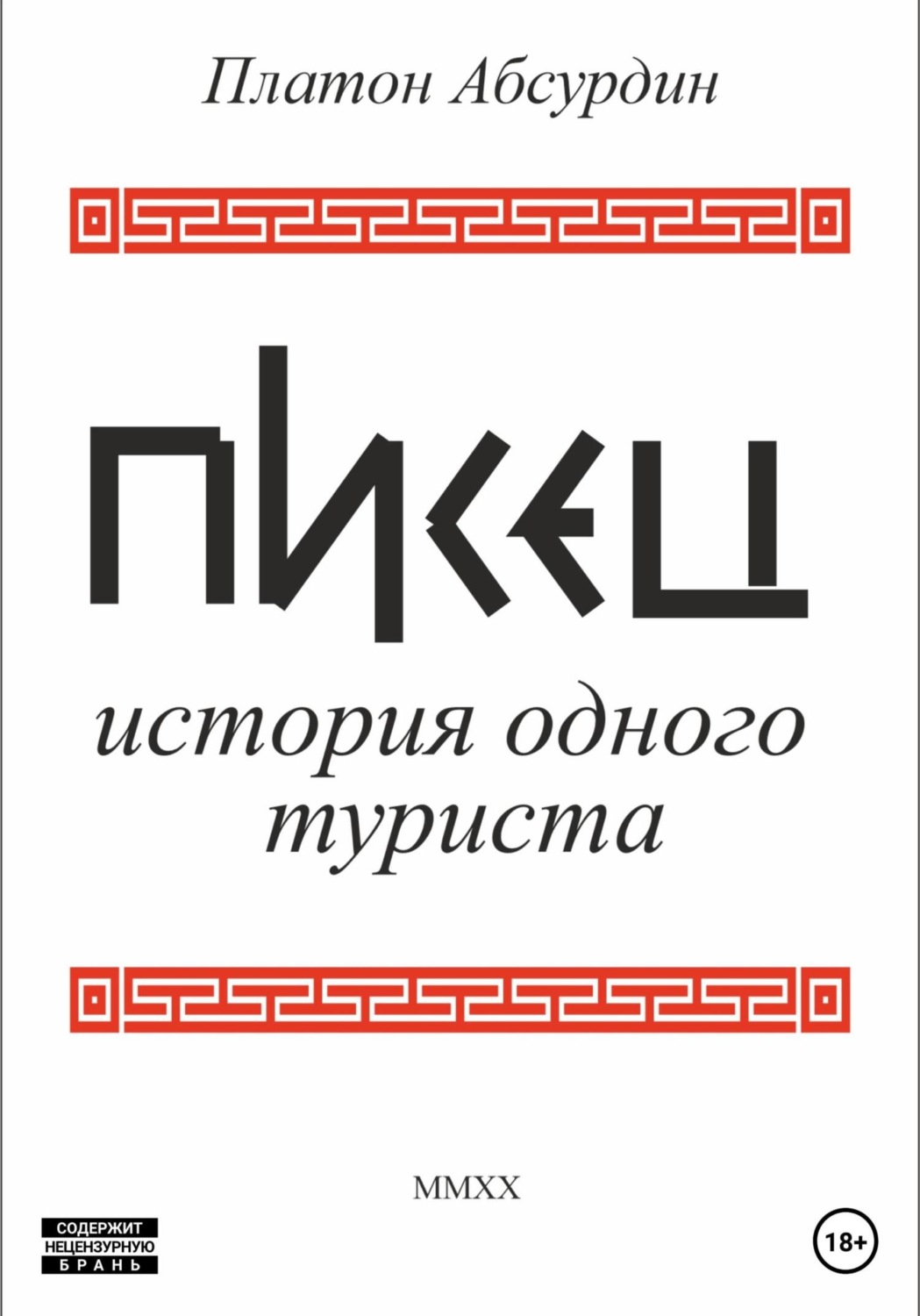 Обложка книги «Писец. История одного туриста»